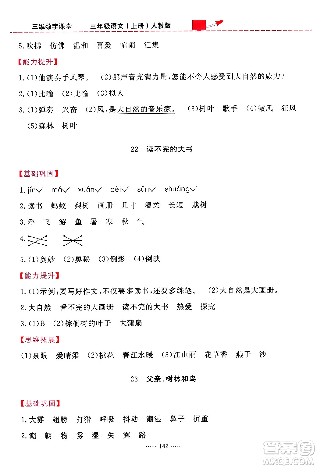 吉林教育出版社2024年秋三維數(shù)字課堂三年級(jí)語(yǔ)文上冊(cè)人教版答案