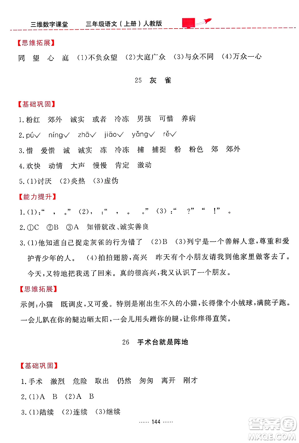 吉林教育出版社2024年秋三維數(shù)字課堂三年級(jí)語(yǔ)文上冊(cè)人教版答案