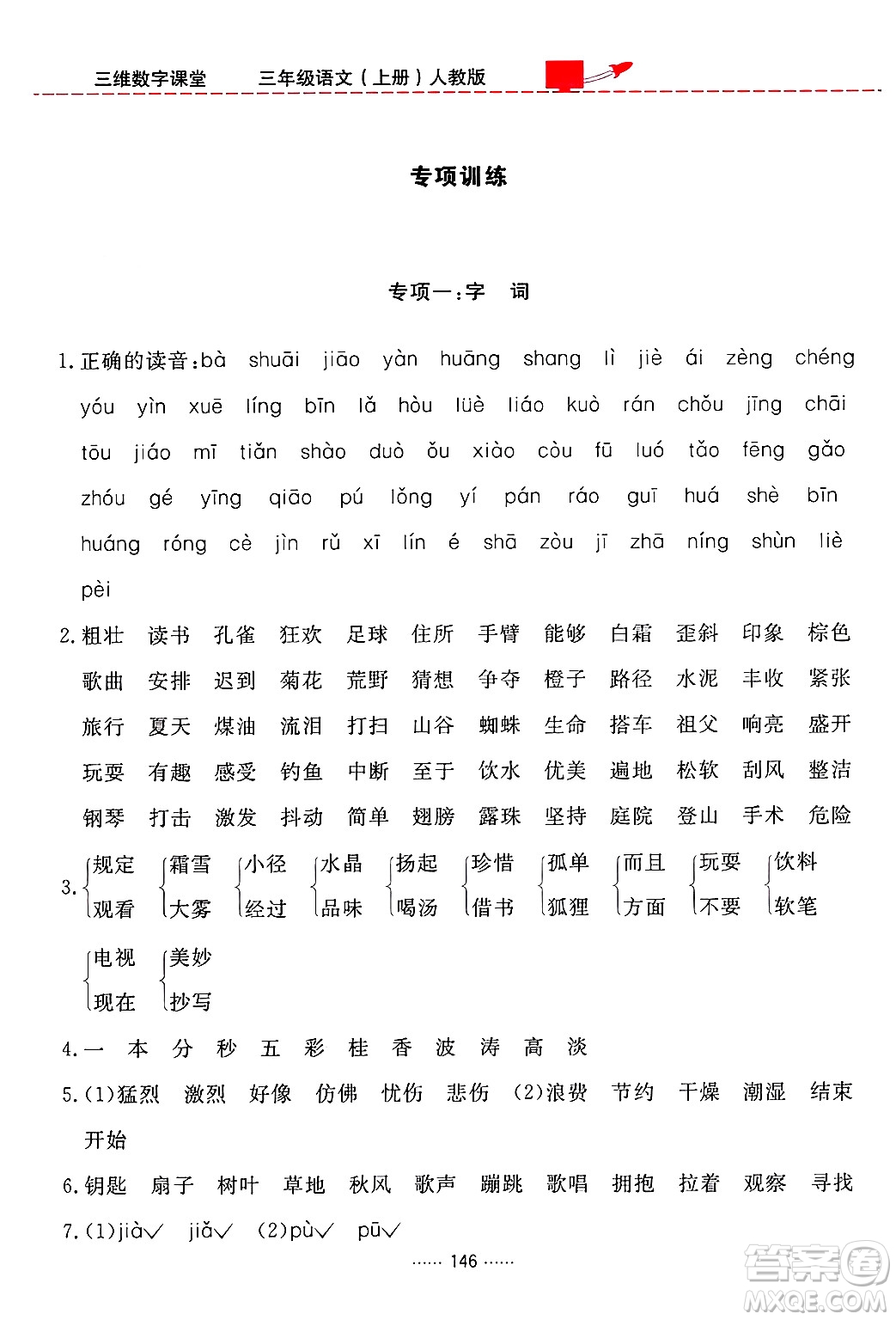 吉林教育出版社2024年秋三維數(shù)字課堂三年級(jí)語(yǔ)文上冊(cè)人教版答案