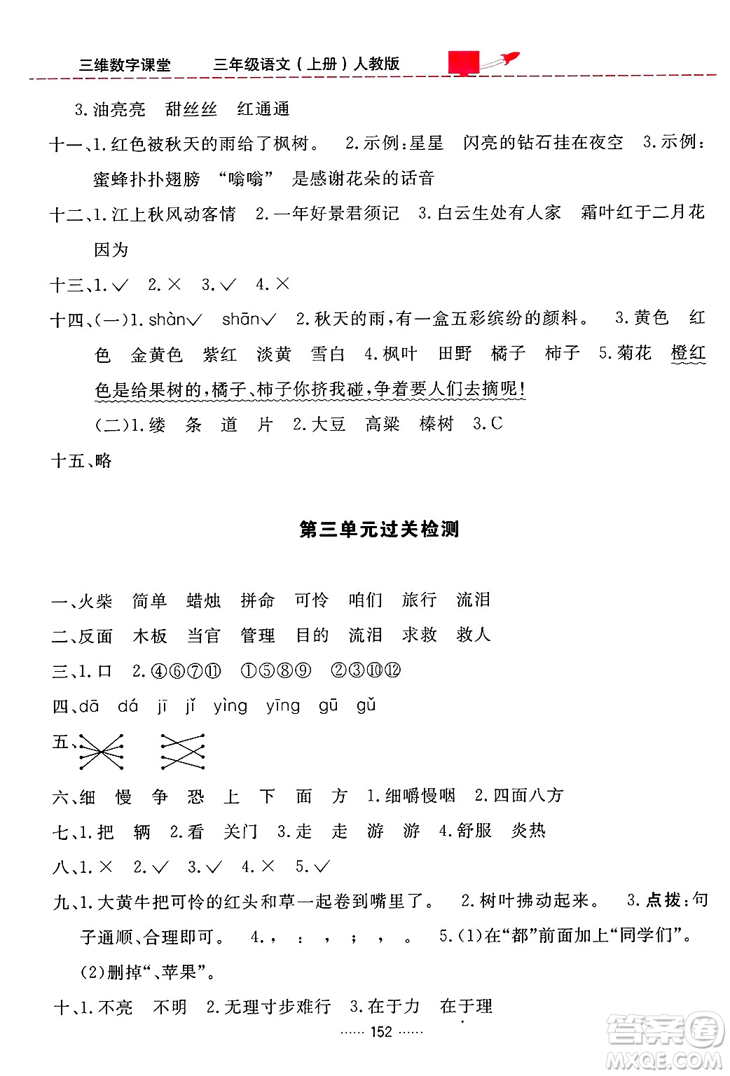 吉林教育出版社2024年秋三維數(shù)字課堂三年級(jí)語(yǔ)文上冊(cè)人教版答案