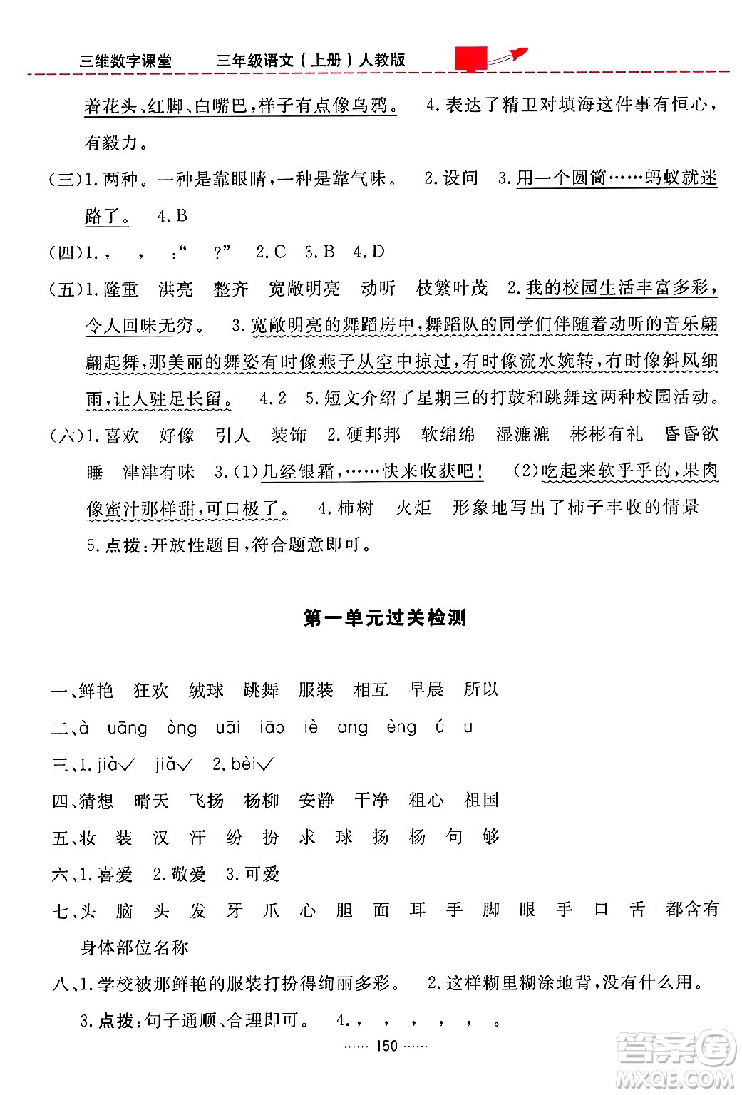 吉林教育出版社2024年秋三維數(shù)字課堂三年級(jí)語(yǔ)文上冊(cè)人教版答案