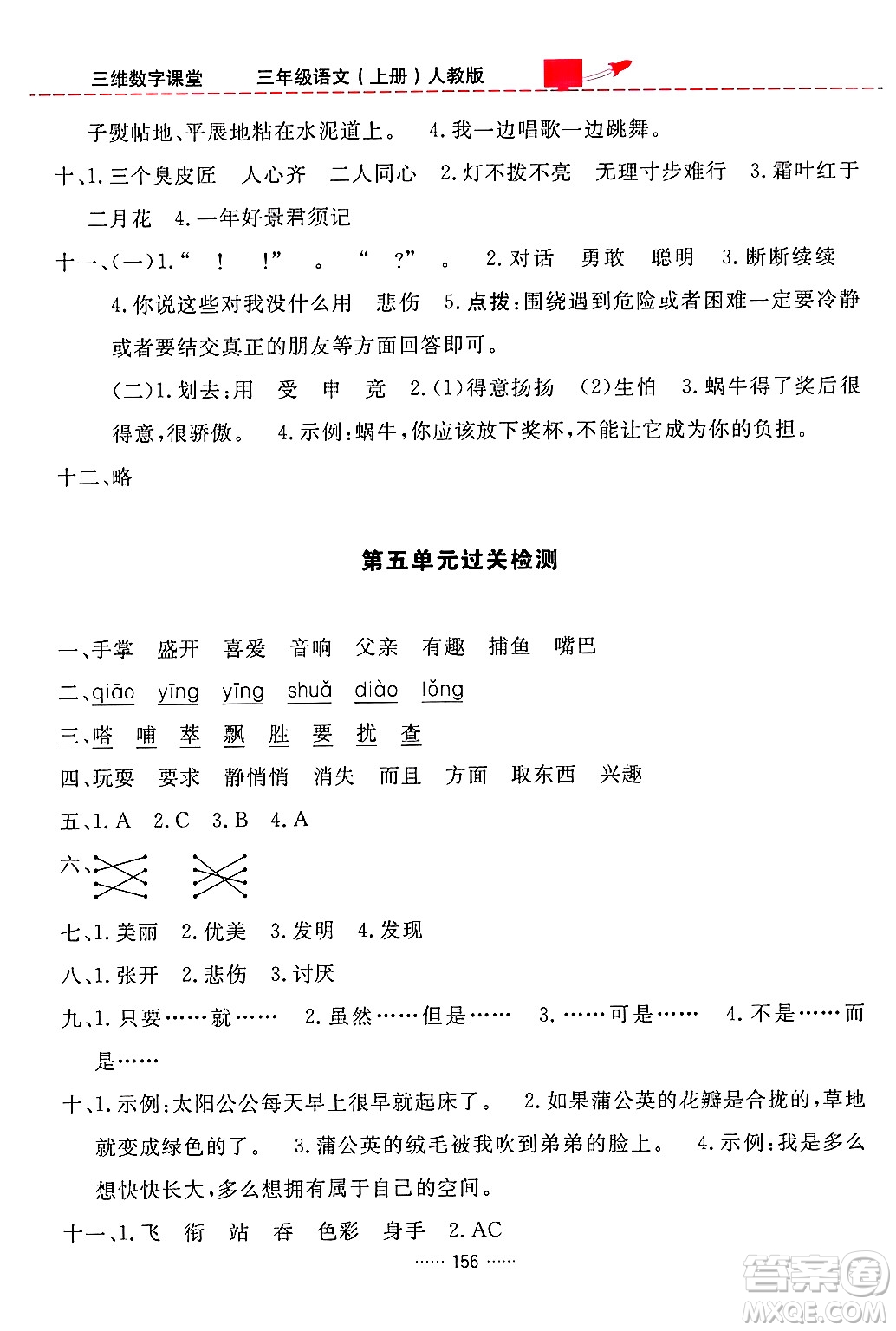 吉林教育出版社2024年秋三維數(shù)字課堂三年級(jí)語(yǔ)文上冊(cè)人教版答案