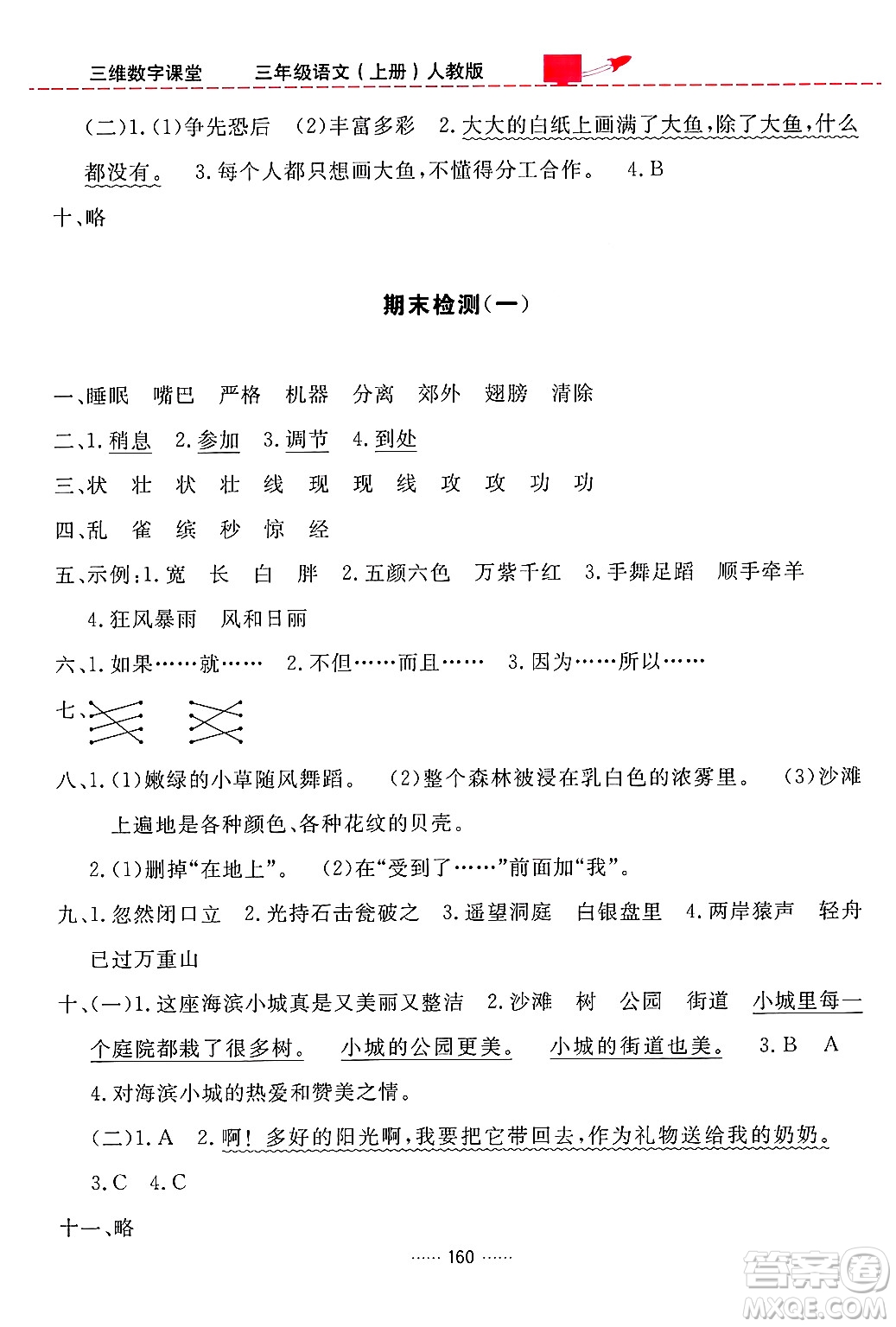 吉林教育出版社2024年秋三維數(shù)字課堂三年級(jí)語(yǔ)文上冊(cè)人教版答案