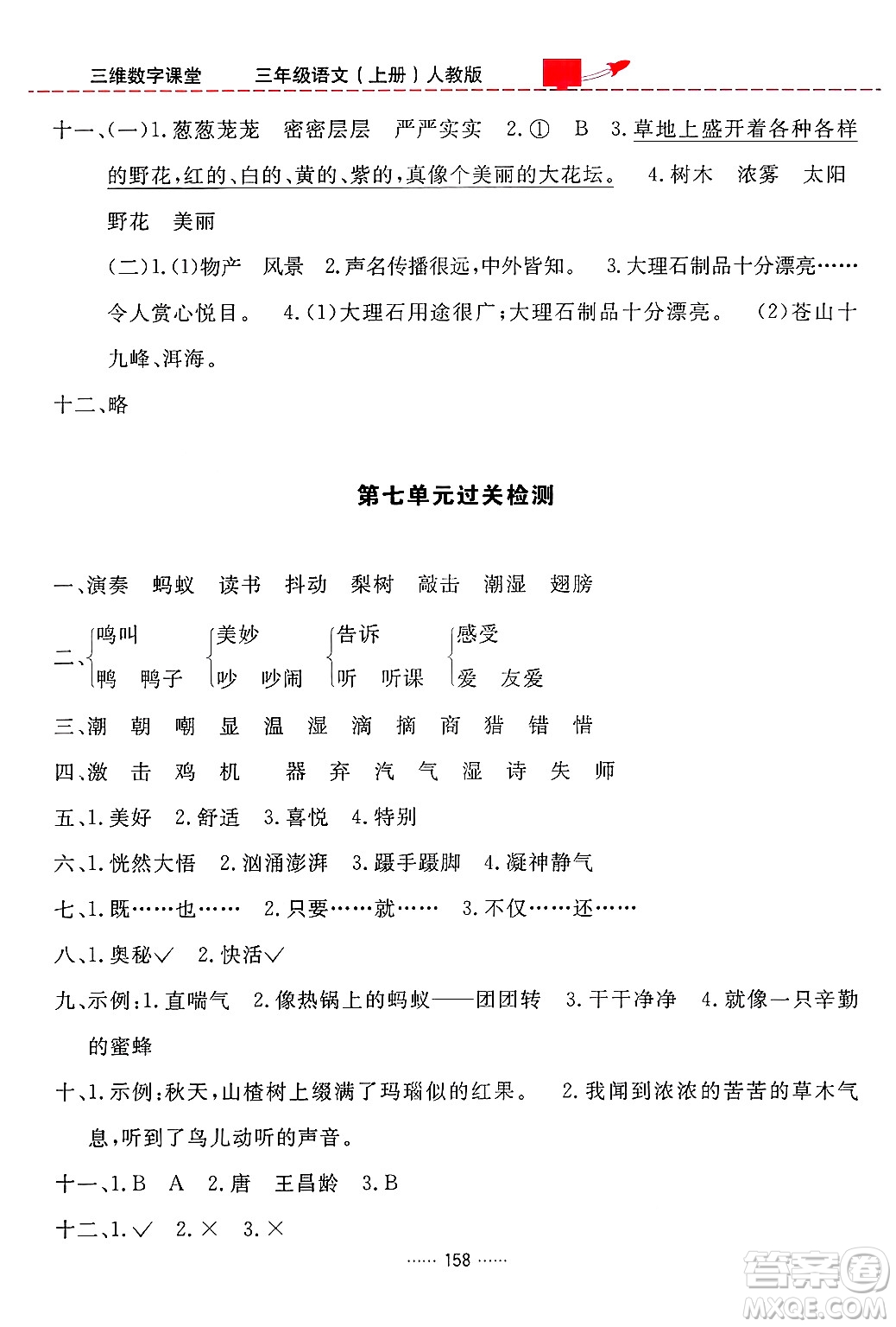 吉林教育出版社2024年秋三維數(shù)字課堂三年級(jí)語(yǔ)文上冊(cè)人教版答案