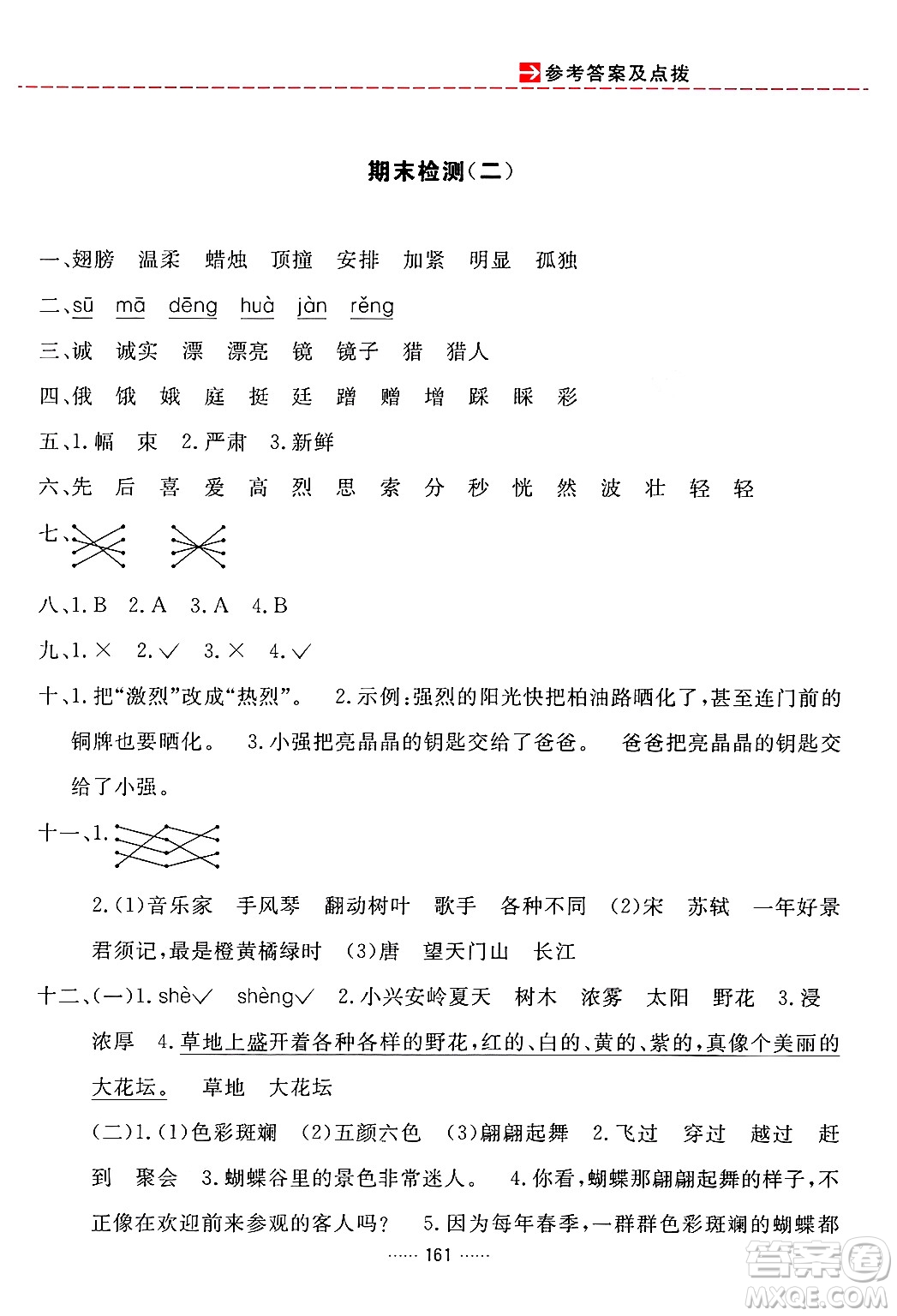 吉林教育出版社2024年秋三維數(shù)字課堂三年級(jí)語(yǔ)文上冊(cè)人教版答案