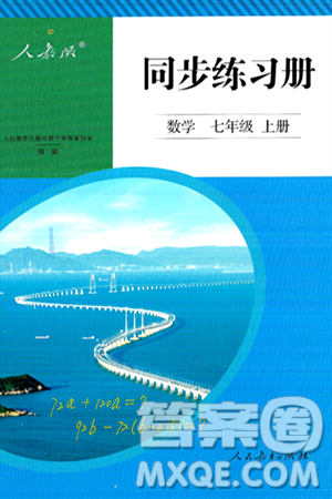 人民教育出版社2024年秋同步練習(xí)冊(cè)七年級(jí)數(shù)學(xué)上冊(cè)人教版答案