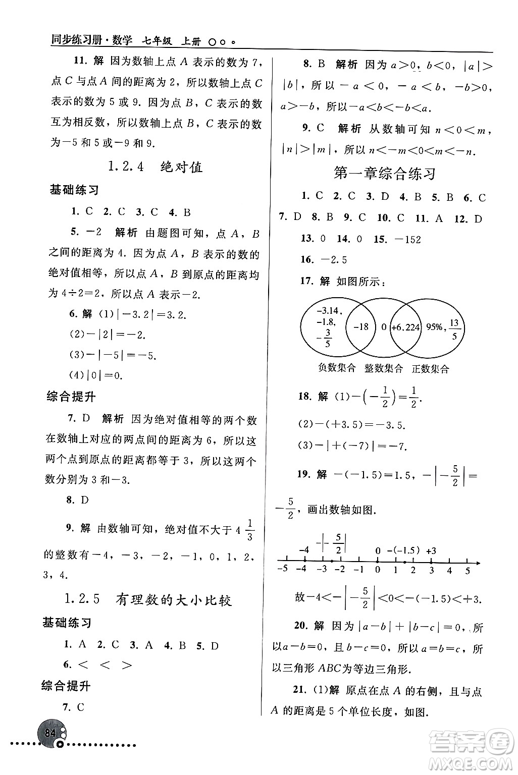 人民教育出版社2024年秋同步練習(xí)冊(cè)七年級(jí)數(shù)學(xué)上冊(cè)人教版答案