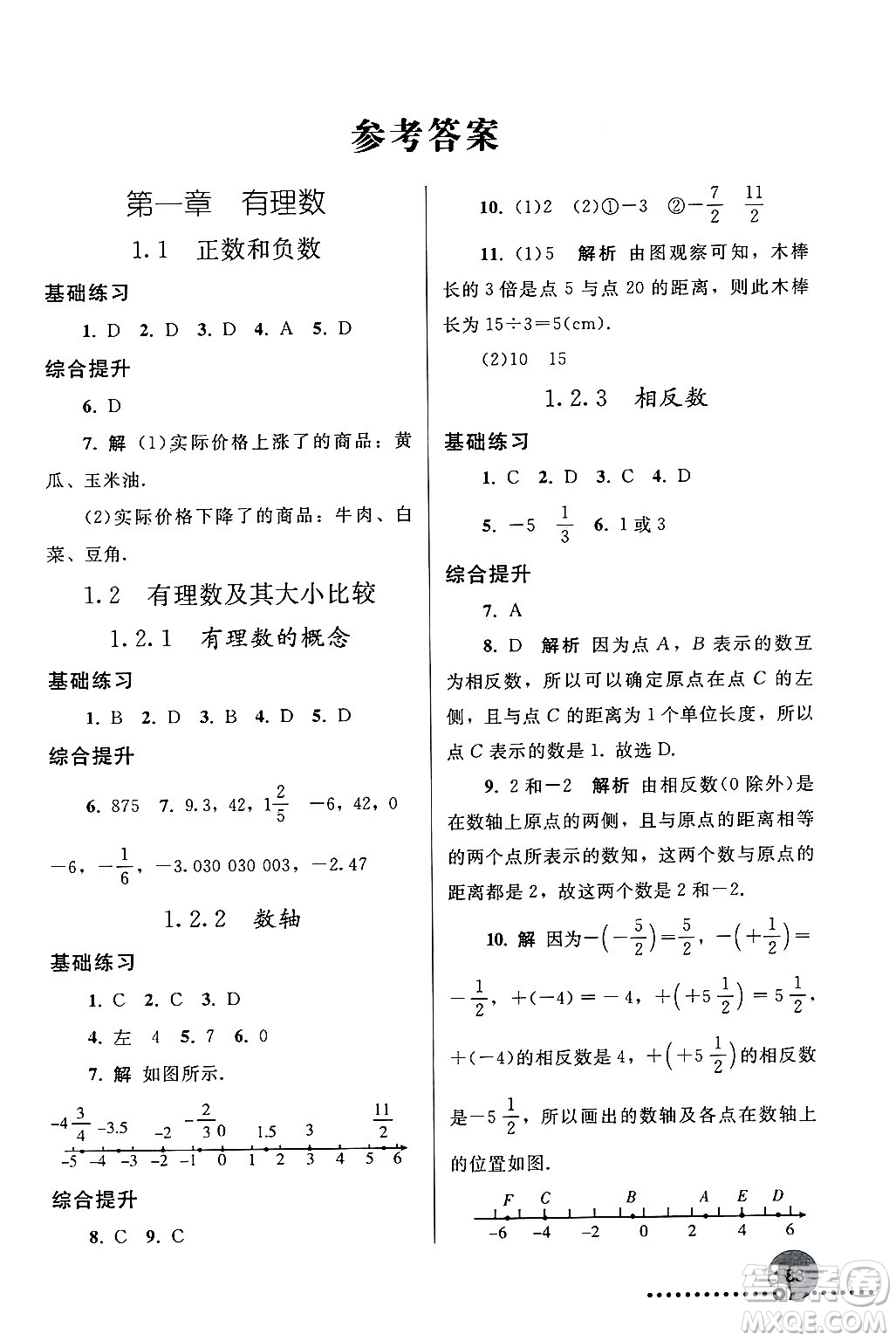 人民教育出版社2024年秋同步練習(xí)冊(cè)七年級(jí)數(shù)學(xué)上冊(cè)人教版答案