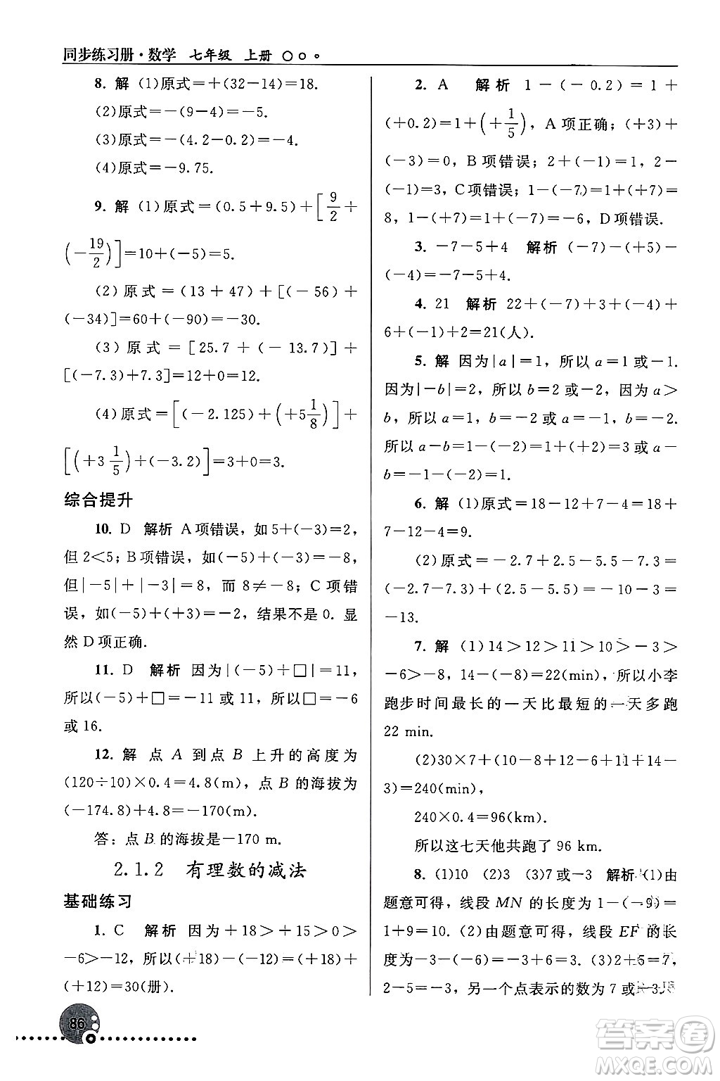 人民教育出版社2024年秋同步練習(xí)冊(cè)七年級(jí)數(shù)學(xué)上冊(cè)人教版答案