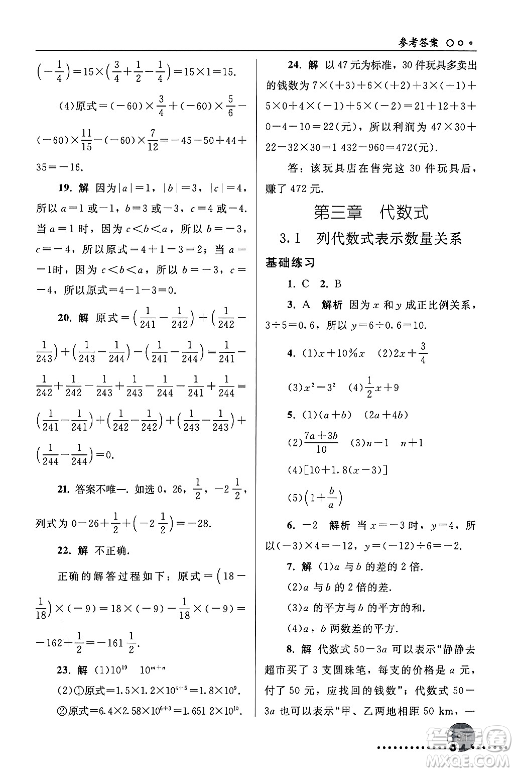 人民教育出版社2024年秋同步練習(xí)冊(cè)七年級(jí)數(shù)學(xué)上冊(cè)人教版答案