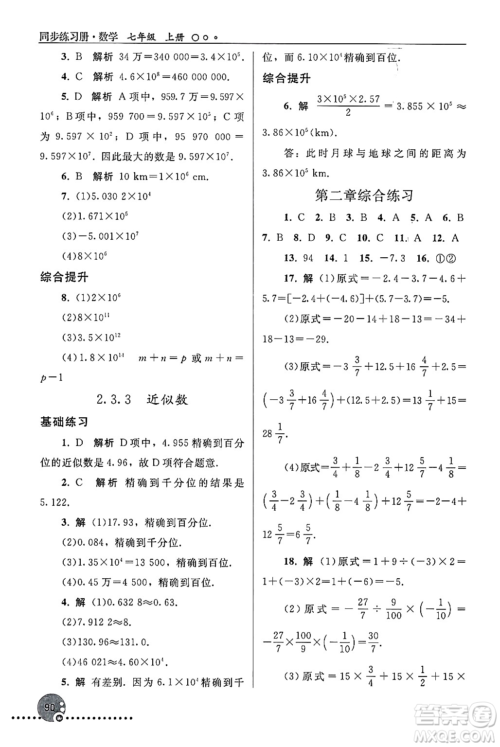 人民教育出版社2024年秋同步練習(xí)冊(cè)七年級(jí)數(shù)學(xué)上冊(cè)人教版答案