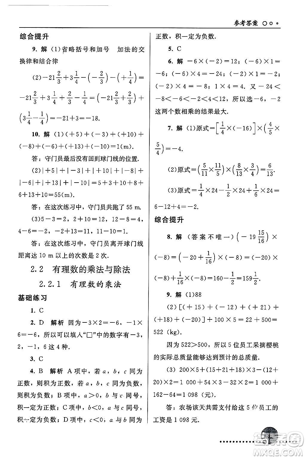 人民教育出版社2024年秋同步練習(xí)冊(cè)七年級(jí)數(shù)學(xué)上冊(cè)人教版答案