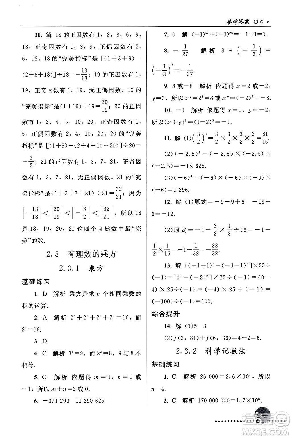 人民教育出版社2024年秋同步練習(xí)冊(cè)七年級(jí)數(shù)學(xué)上冊(cè)人教版答案