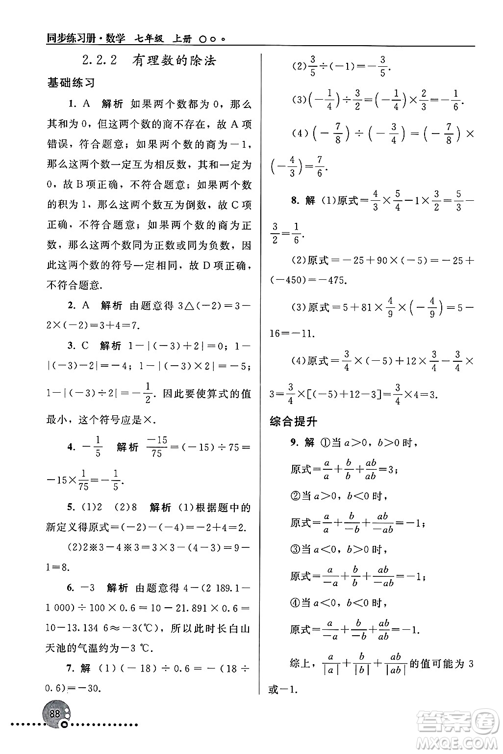 人民教育出版社2024年秋同步練習(xí)冊(cè)七年級(jí)數(shù)學(xué)上冊(cè)人教版答案