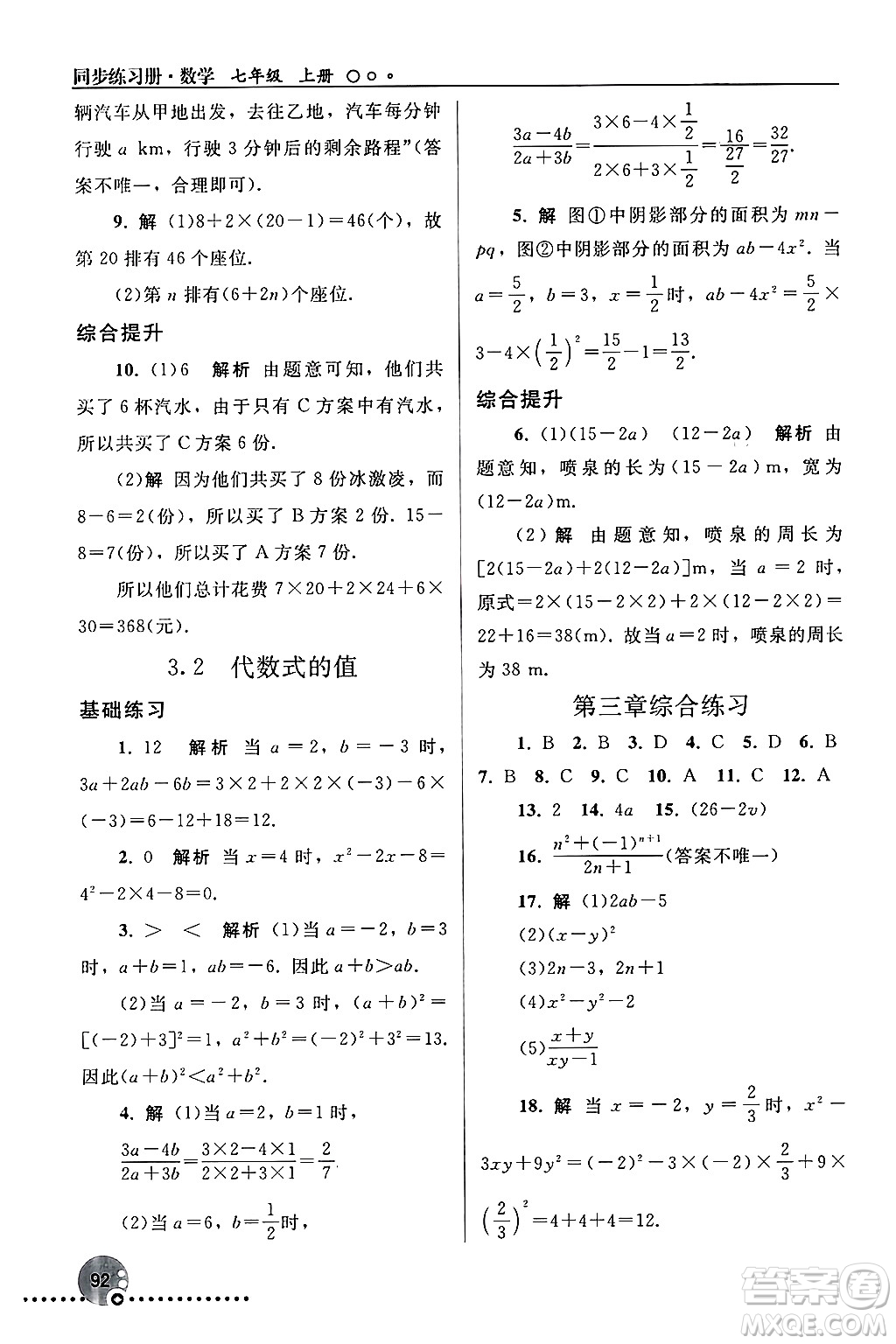 人民教育出版社2024年秋同步練習(xí)冊(cè)七年級(jí)數(shù)學(xué)上冊(cè)人教版答案