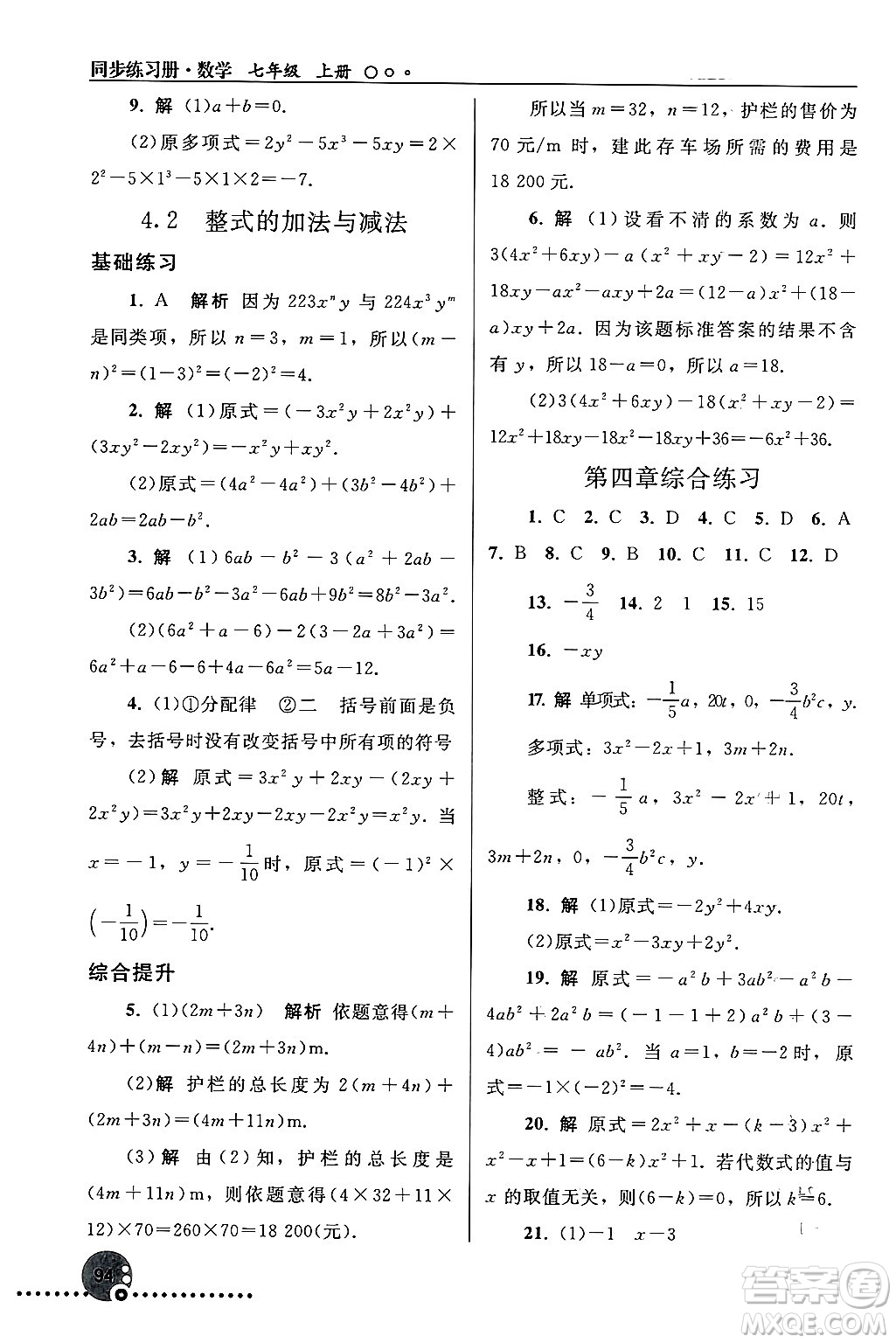 人民教育出版社2024年秋同步練習(xí)冊(cè)七年級(jí)數(shù)學(xué)上冊(cè)人教版答案