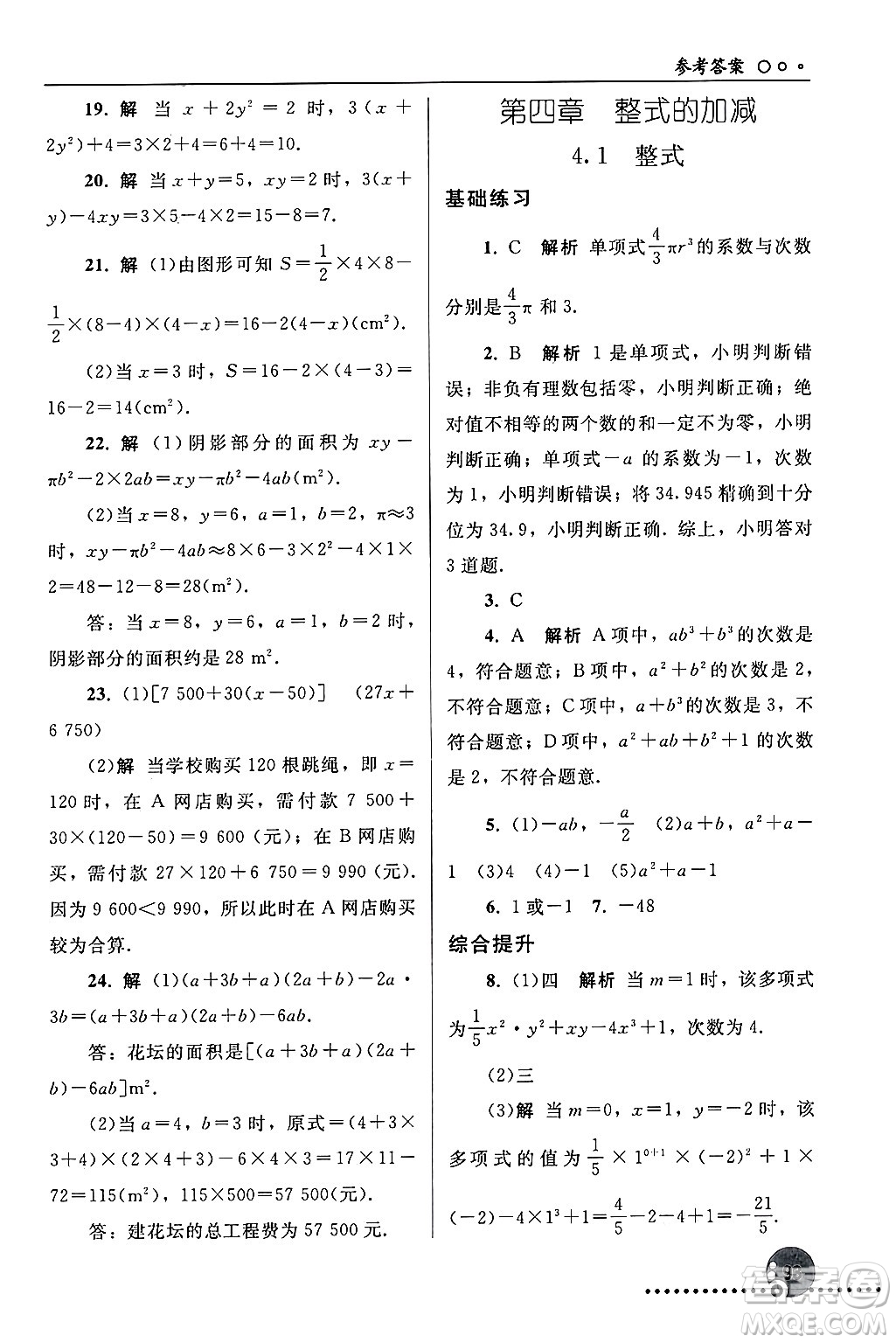 人民教育出版社2024年秋同步練習(xí)冊(cè)七年級(jí)數(shù)學(xué)上冊(cè)人教版答案