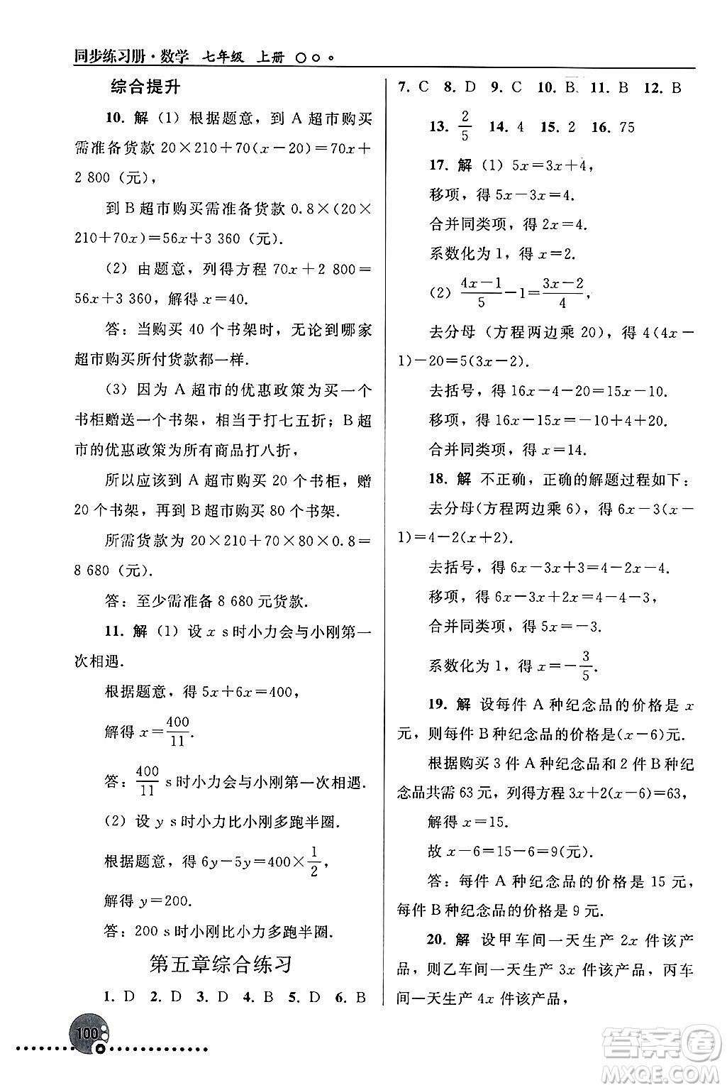 人民教育出版社2024年秋同步練習(xí)冊(cè)七年級(jí)數(shù)學(xué)上冊(cè)人教版答案