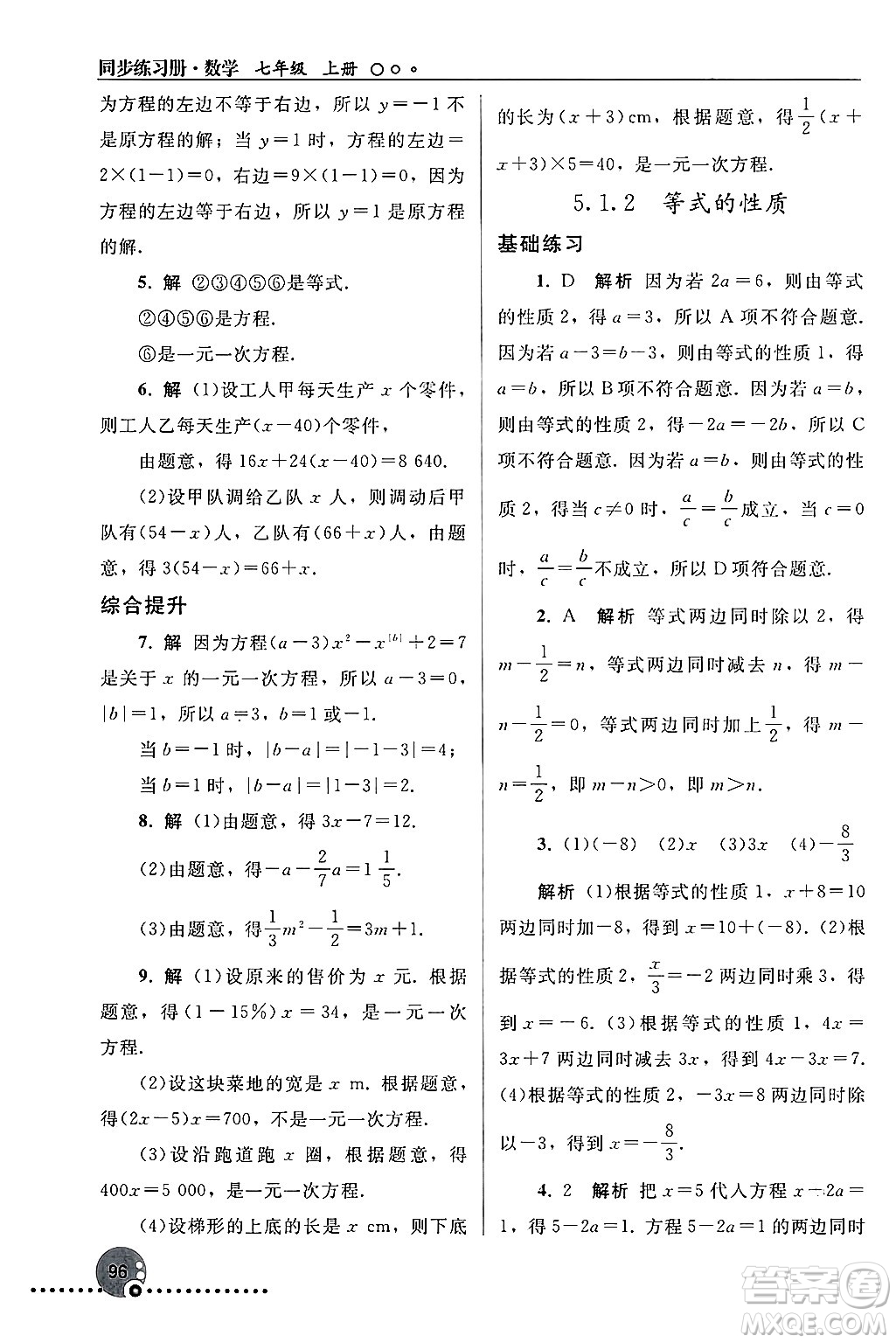 人民教育出版社2024年秋同步練習(xí)冊(cè)七年級(jí)數(shù)學(xué)上冊(cè)人教版答案