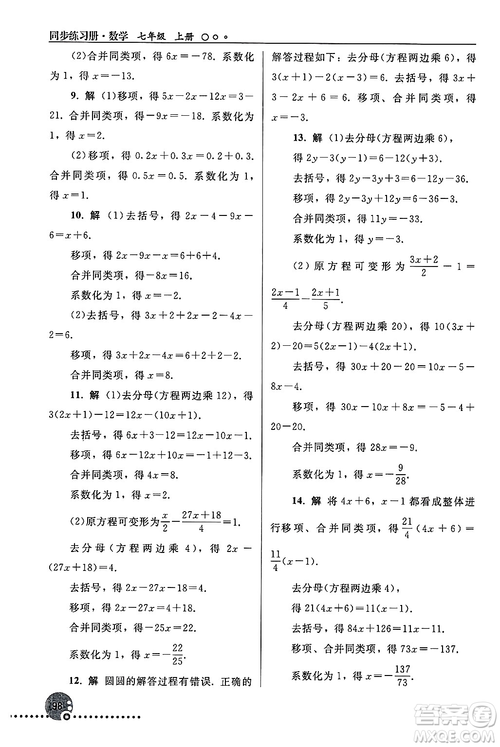 人民教育出版社2024年秋同步練習(xí)冊(cè)七年級(jí)數(shù)學(xué)上冊(cè)人教版答案