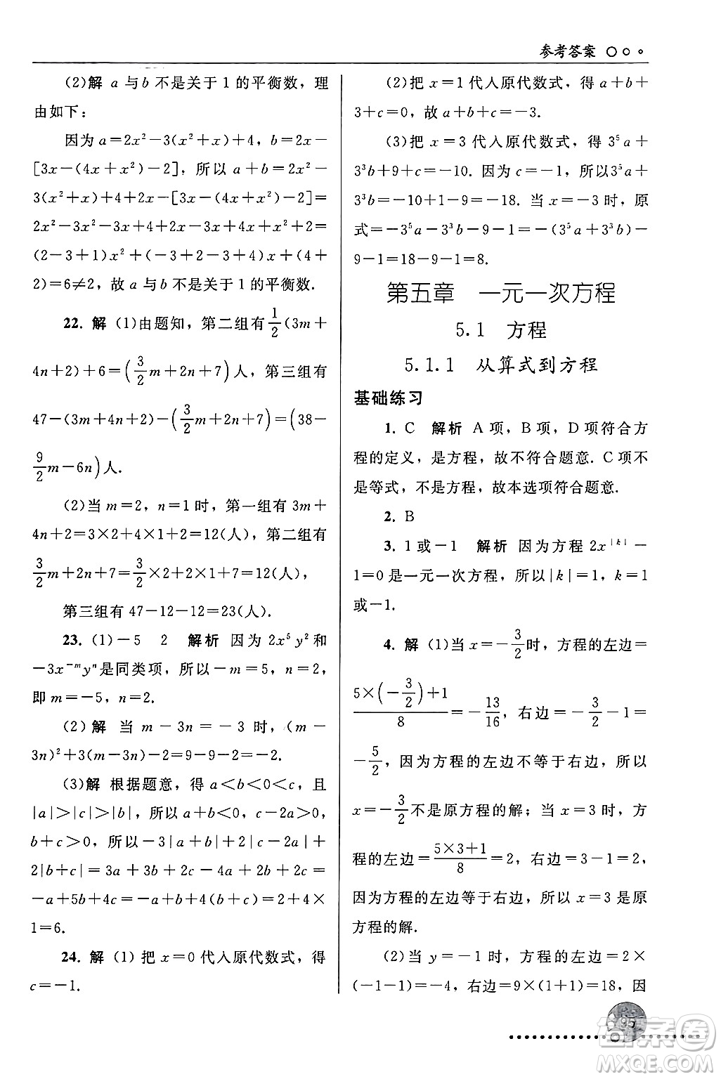 人民教育出版社2024年秋同步練習(xí)冊(cè)七年級(jí)數(shù)學(xué)上冊(cè)人教版答案