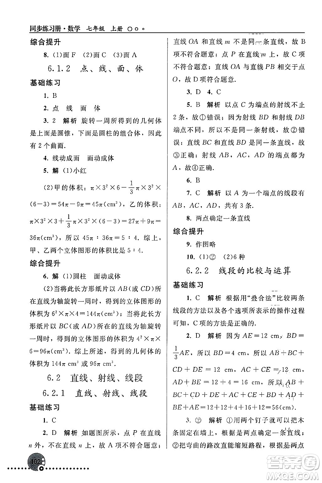 人民教育出版社2024年秋同步練習(xí)冊(cè)七年級(jí)數(shù)學(xué)上冊(cè)人教版答案