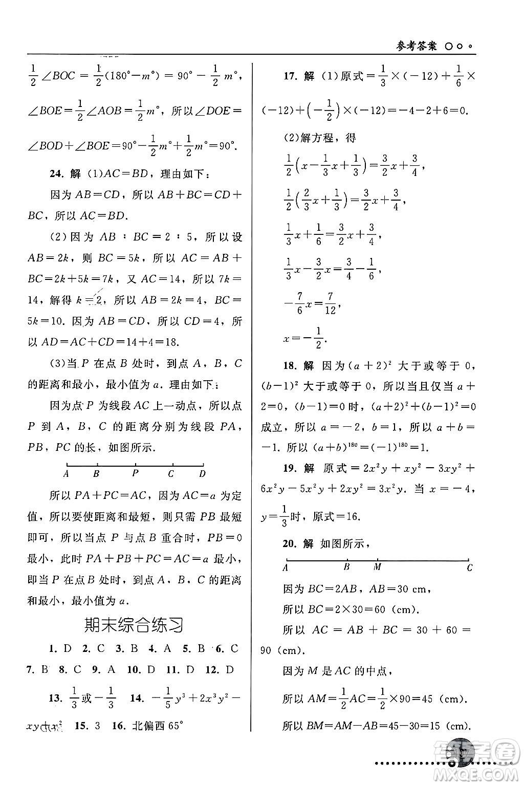 人民教育出版社2024年秋同步練習(xí)冊(cè)七年級(jí)數(shù)學(xué)上冊(cè)人教版答案