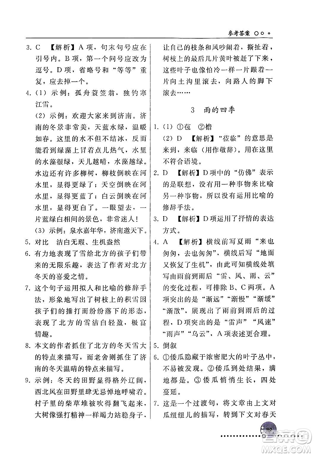 人民教育出版社2024年秋同步練習(xí)冊(cè)七年級(jí)語文上冊(cè)人教版新疆專版答案