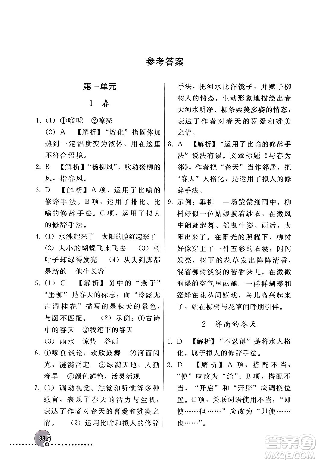 人民教育出版社2024年秋同步練習(xí)冊(cè)七年級(jí)語文上冊(cè)人教版新疆專版答案