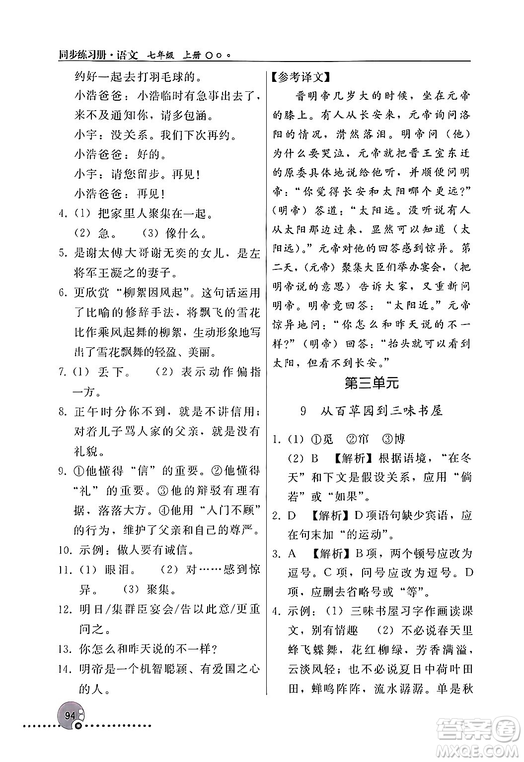 人民教育出版社2024年秋同步練習(xí)冊(cè)七年級(jí)語文上冊(cè)人教版新疆專版答案