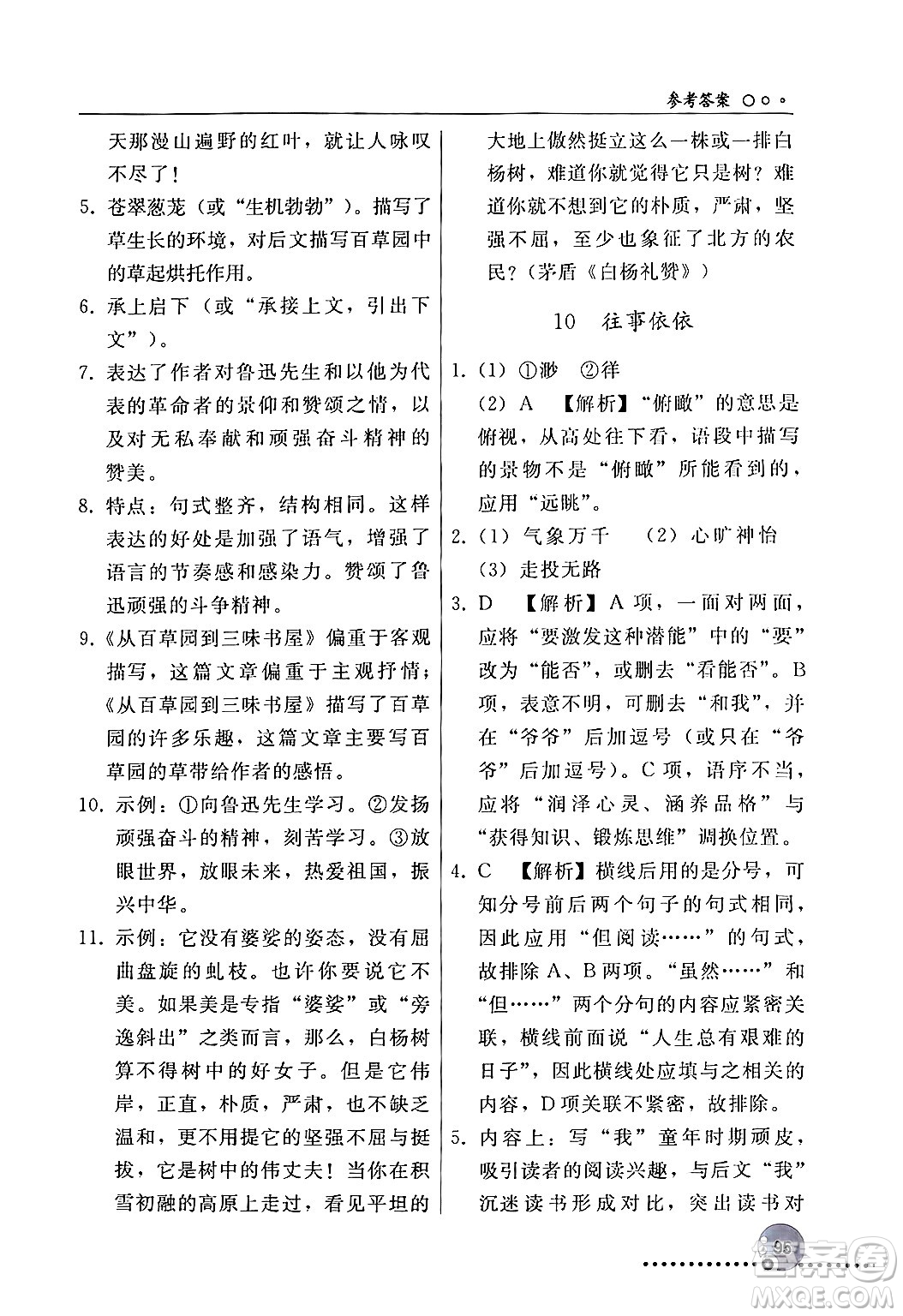 人民教育出版社2024年秋同步練習(xí)冊(cè)七年級(jí)語文上冊(cè)人教版新疆專版答案