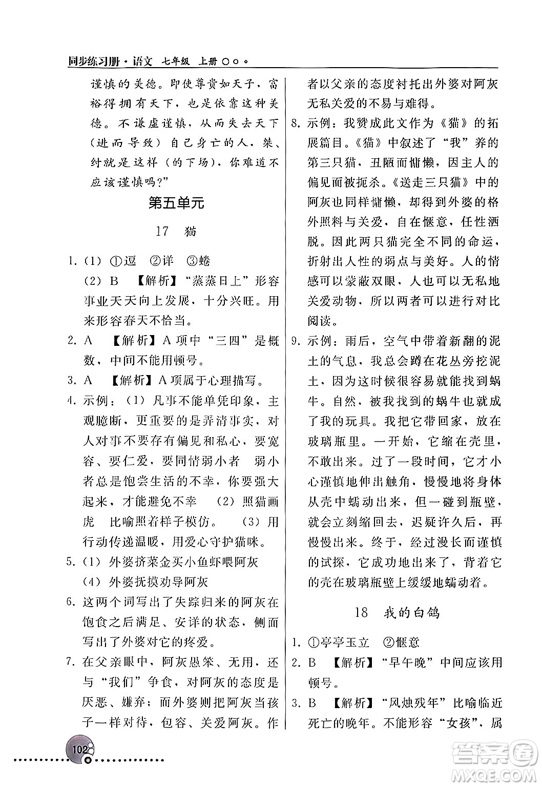 人民教育出版社2024年秋同步練習(xí)冊(cè)七年級(jí)語文上冊(cè)人教版新疆專版答案