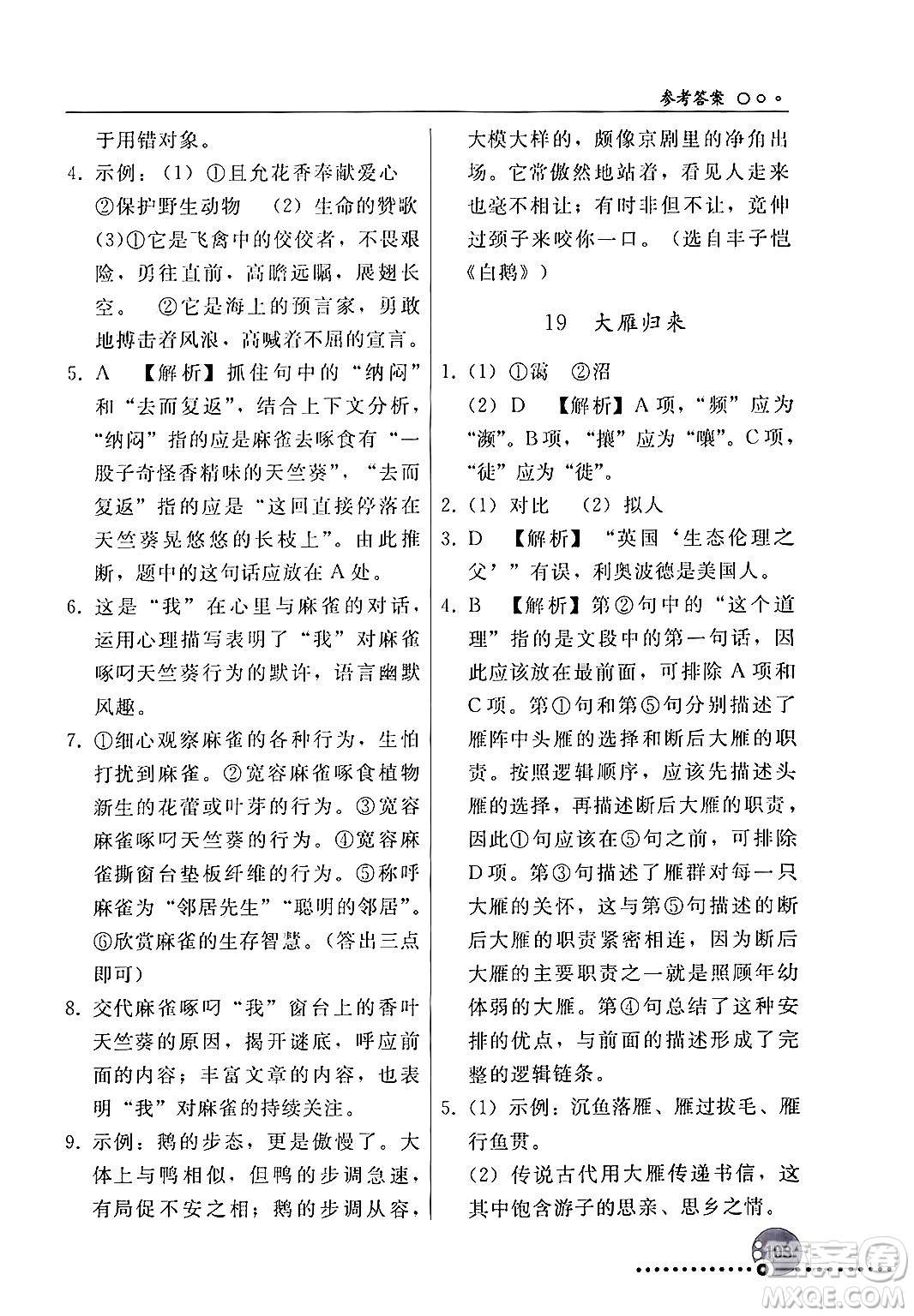 人民教育出版社2024年秋同步練習(xí)冊(cè)七年級(jí)語文上冊(cè)人教版新疆專版答案