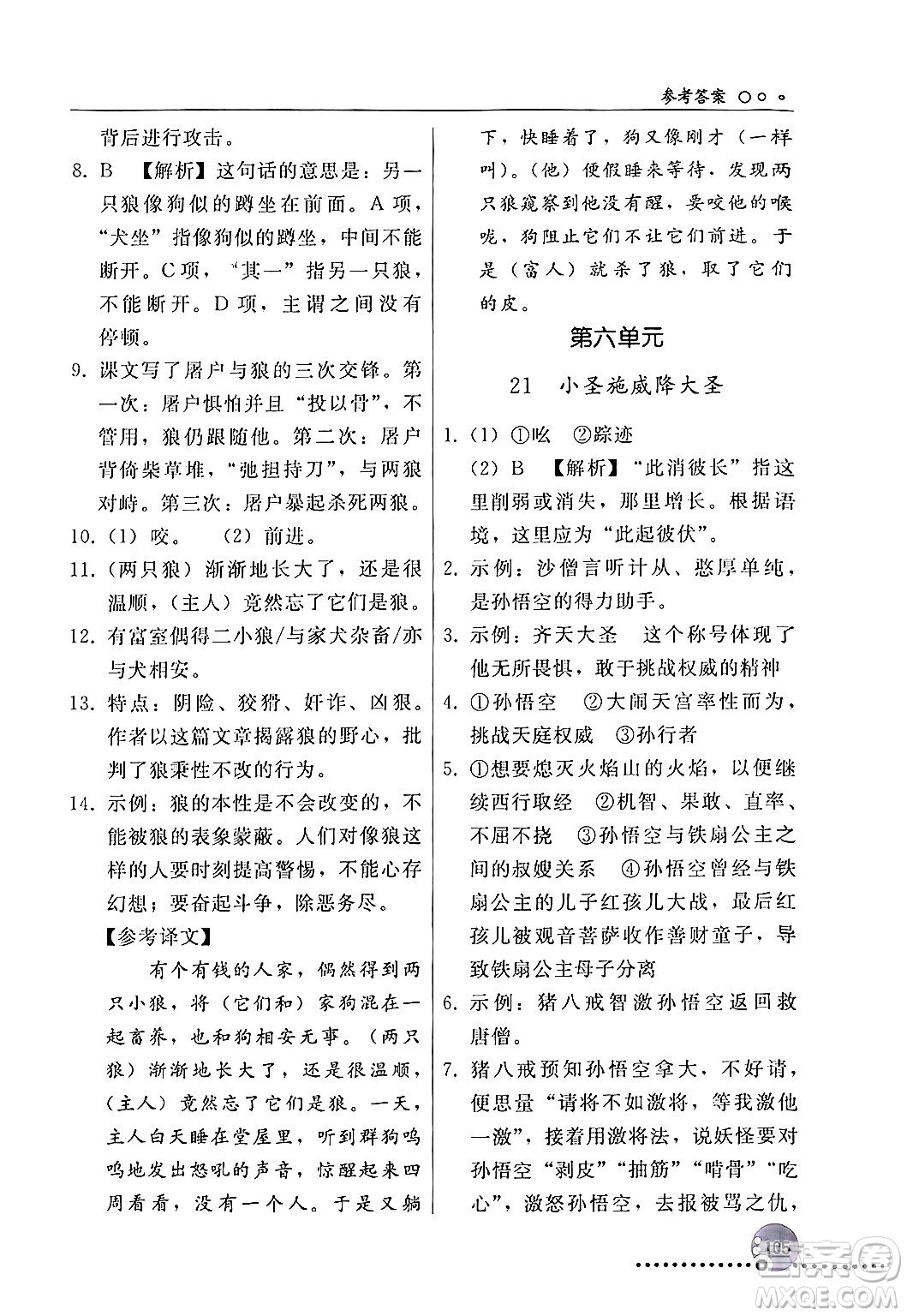 人民教育出版社2024年秋同步練習(xí)冊(cè)七年級(jí)語文上冊(cè)人教版新疆專版答案