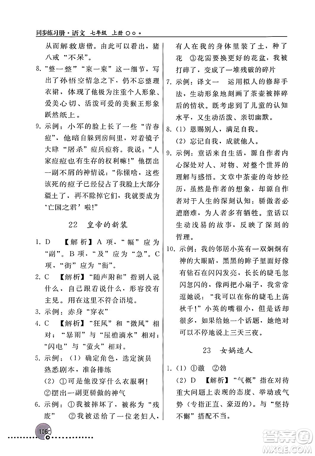 人民教育出版社2024年秋同步練習(xí)冊(cè)七年級(jí)語文上冊(cè)人教版新疆專版答案