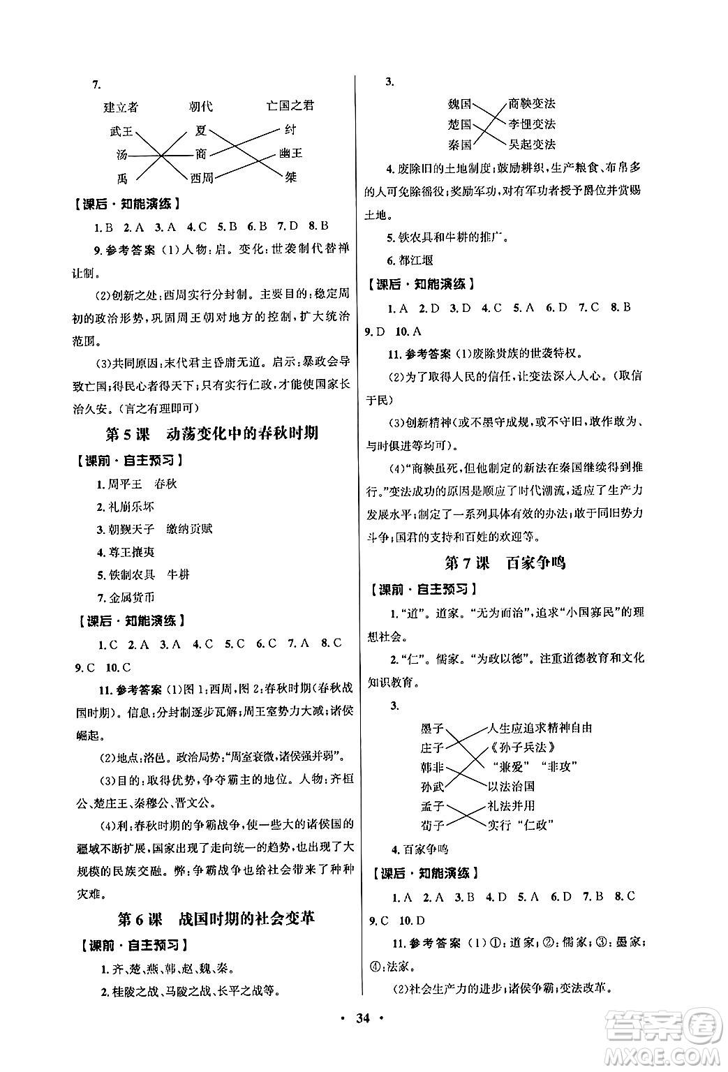 人民教育出版社2024年秋同步練習(xí)冊(cè)七年級(jí)歷史上冊(cè)人教版答案