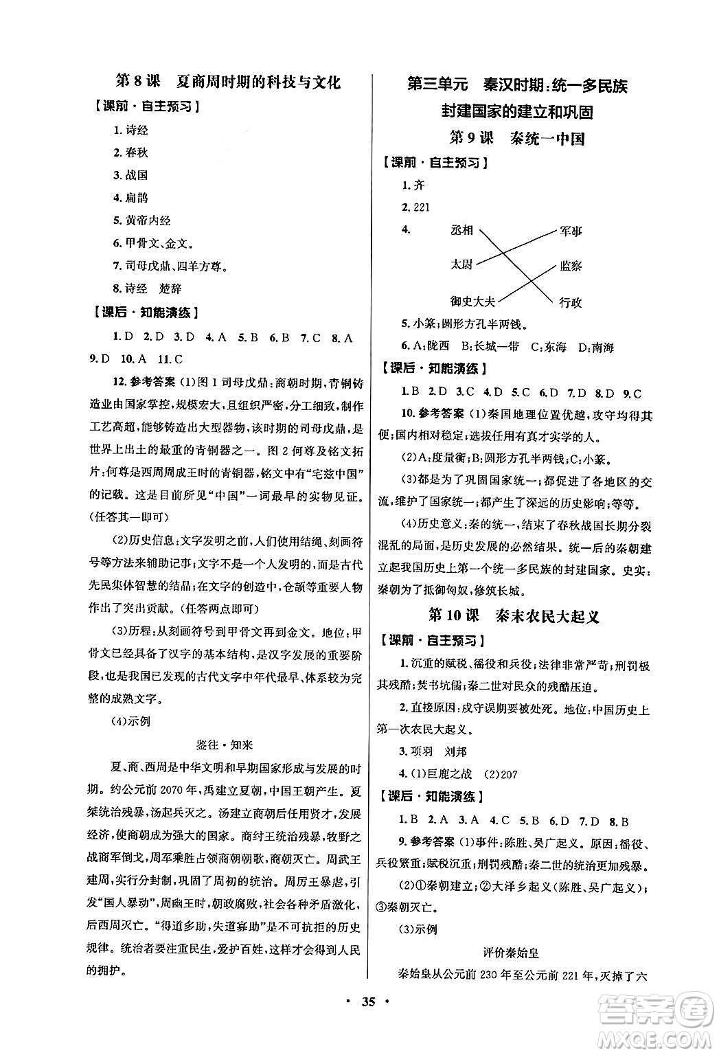 人民教育出版社2024年秋同步練習(xí)冊(cè)七年級(jí)歷史上冊(cè)人教版答案