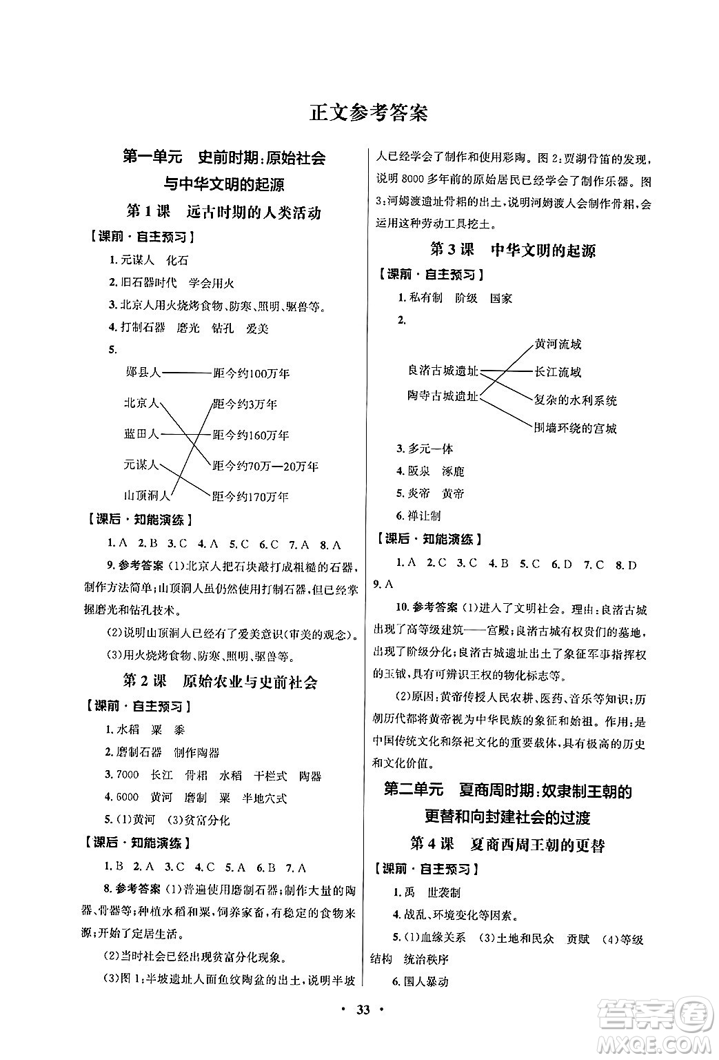 人民教育出版社2024年秋同步練習(xí)冊(cè)七年級(jí)歷史上冊(cè)人教版答案