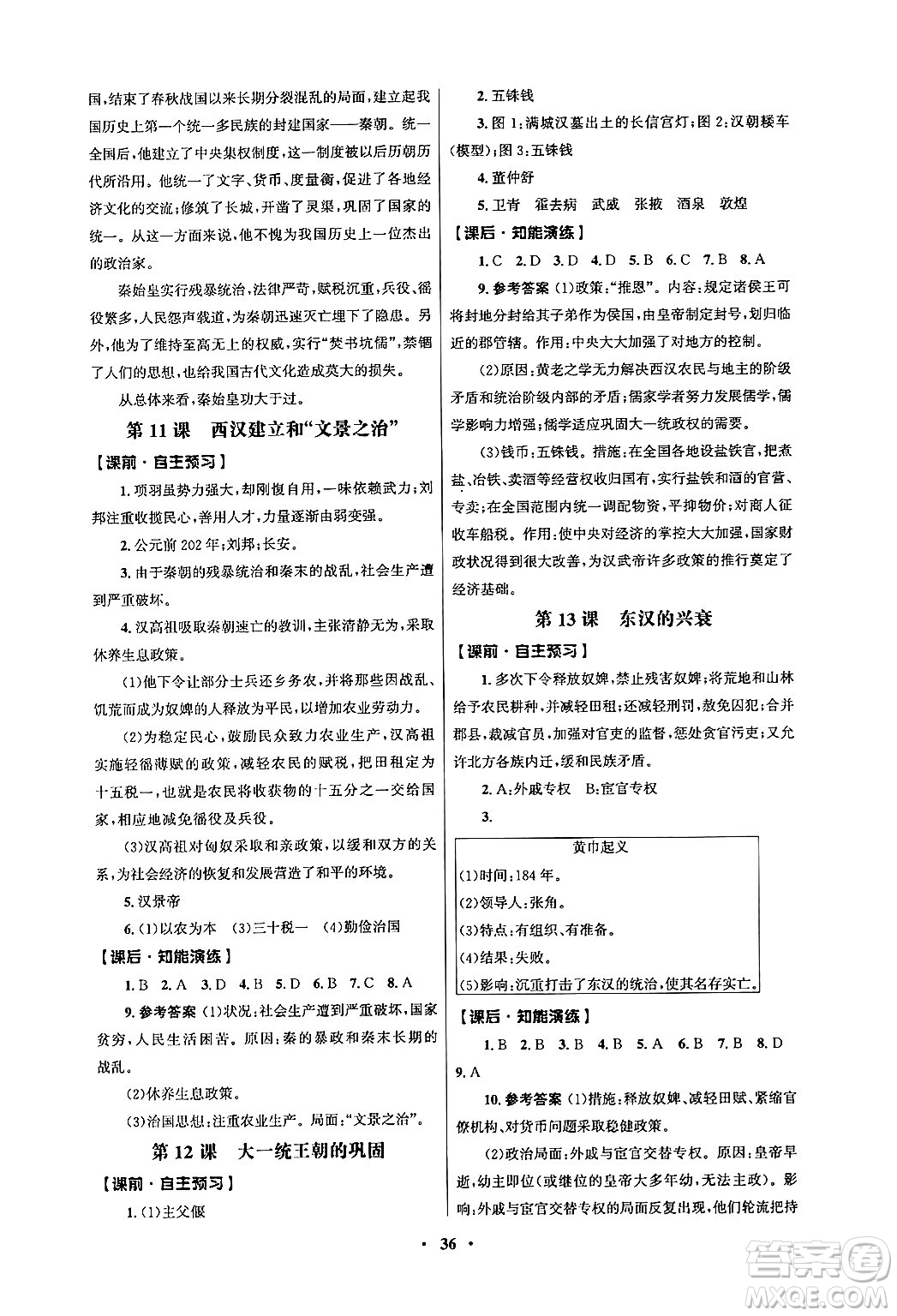 人民教育出版社2024年秋同步練習(xí)冊(cè)七年級(jí)歷史上冊(cè)人教版答案