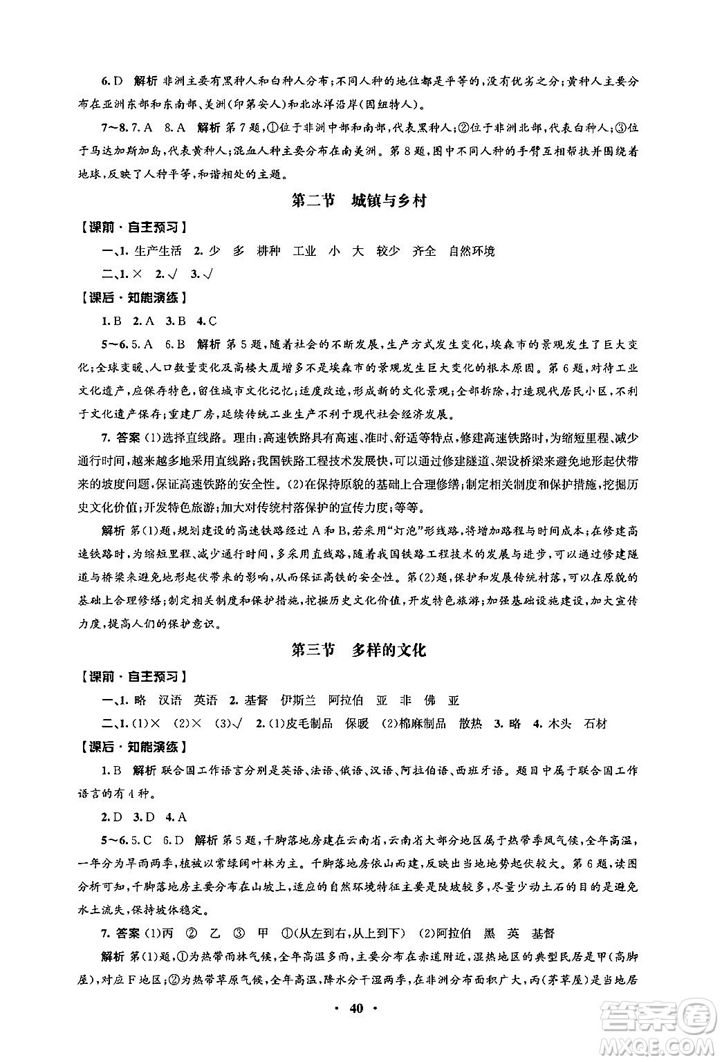 人民教育出版社2024年秋同步練習冊七年級地理上冊人教版答案