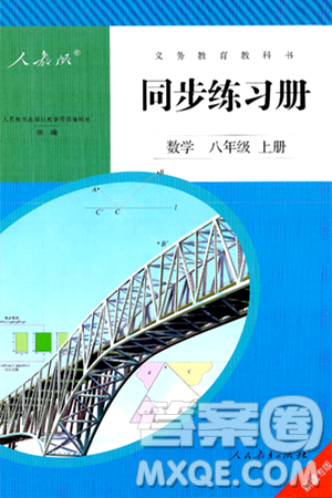 人民教育出版社2024年秋同步練習冊八年級數(shù)學上冊人教版新疆專版答案