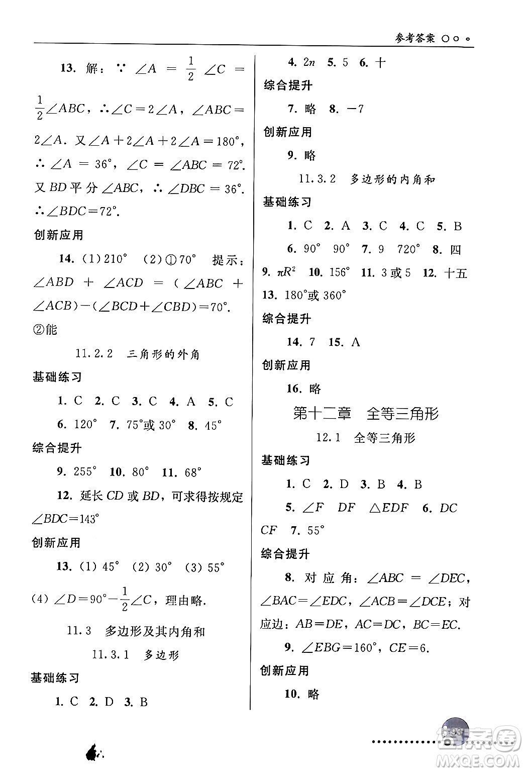 人民教育出版社2024年秋同步練習冊八年級數(shù)學上冊人教版新疆專版答案