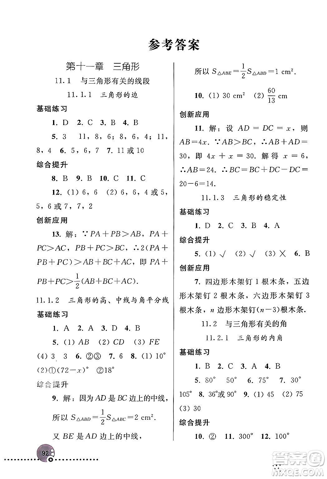 人民教育出版社2024年秋同步練習冊八年級數(shù)學上冊人教版新疆專版答案