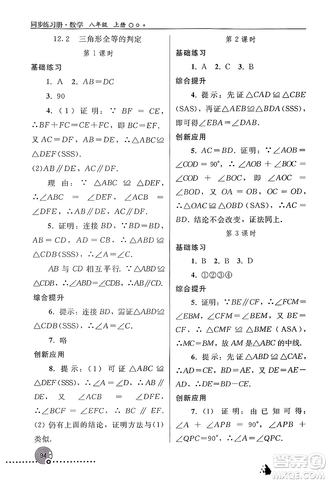 人民教育出版社2024年秋同步練習冊八年級數(shù)學上冊人教版新疆專版答案