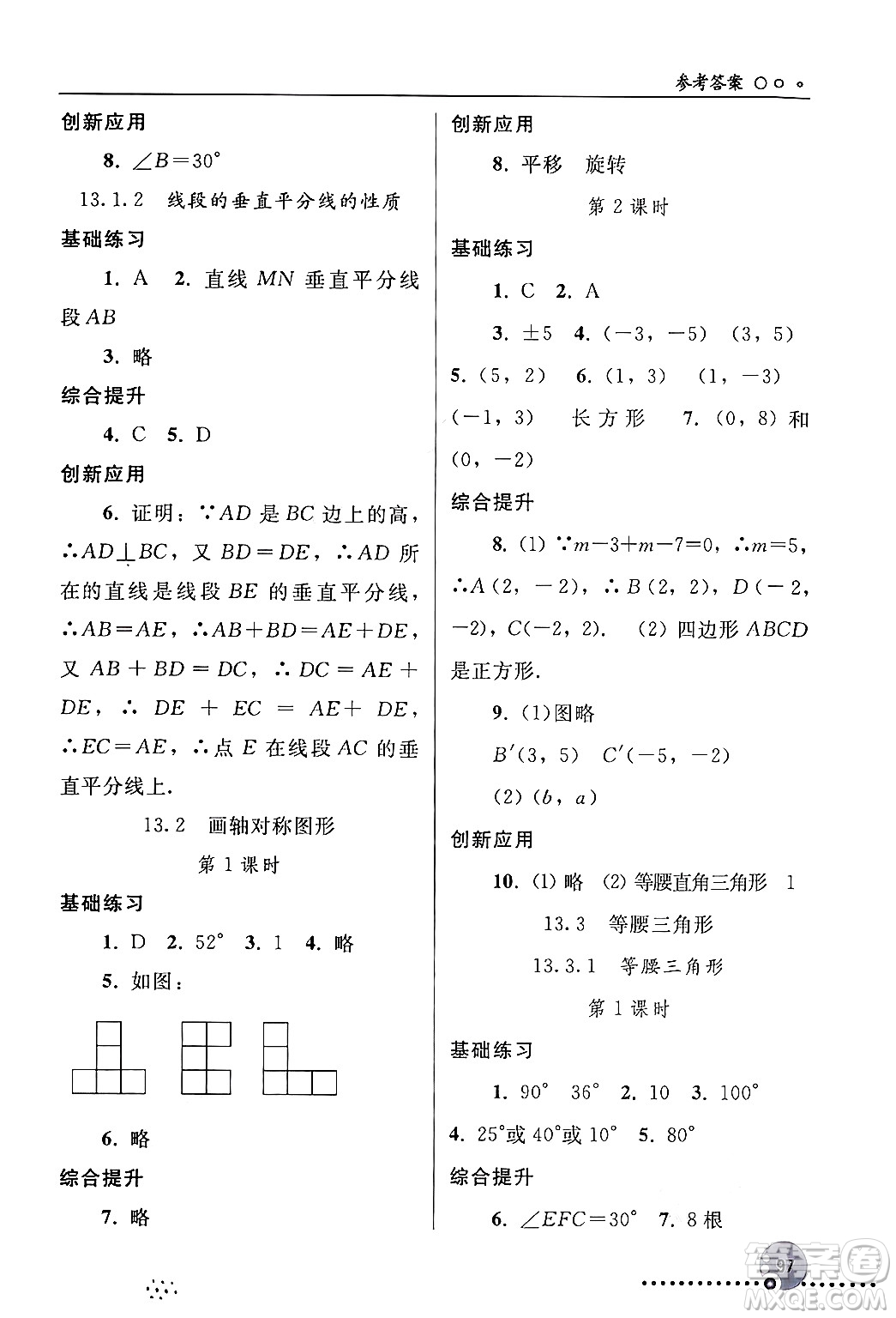 人民教育出版社2024年秋同步練習冊八年級數(shù)學上冊人教版新疆專版答案