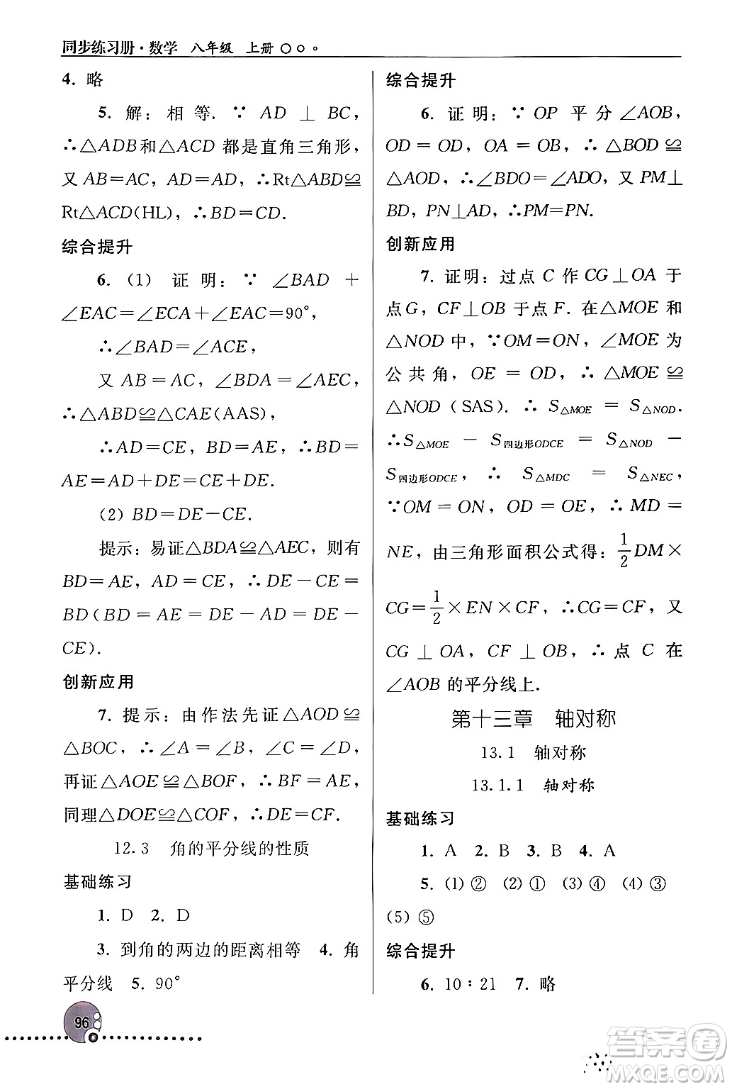 人民教育出版社2024年秋同步練習冊八年級數(shù)學上冊人教版新疆專版答案