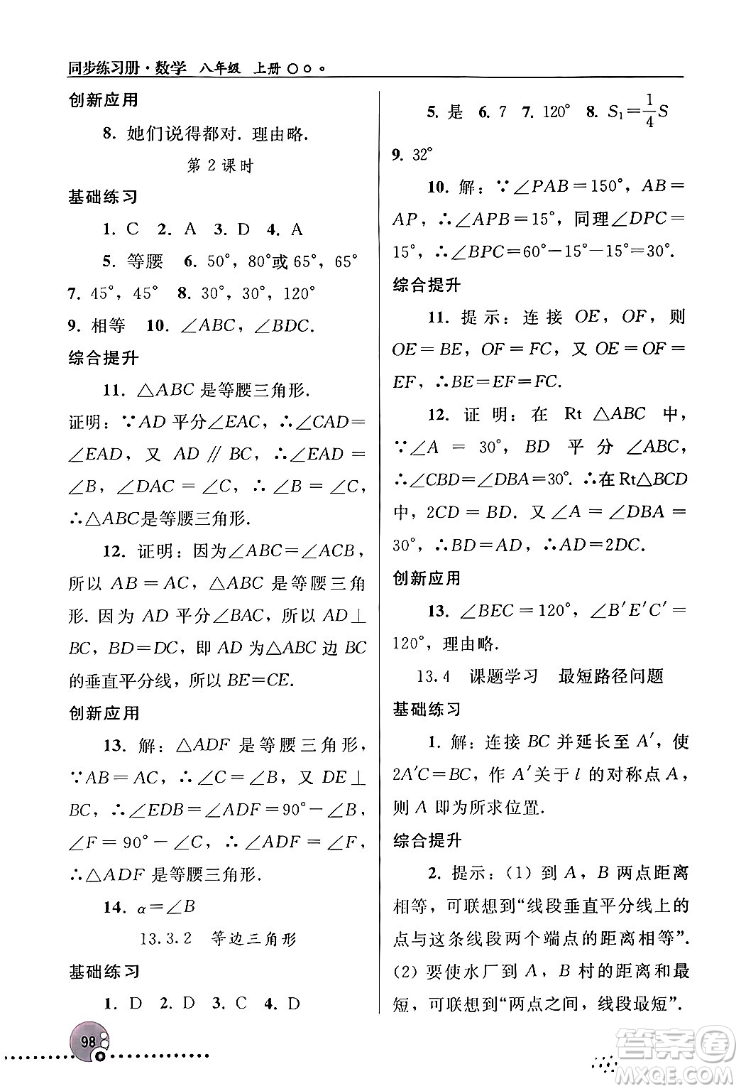 人民教育出版社2024年秋同步練習冊八年級數(shù)學上冊人教版新疆專版答案