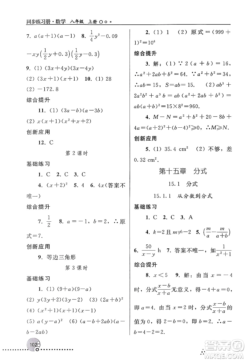 人民教育出版社2024年秋同步練習冊八年級數(shù)學上冊人教版新疆專版答案