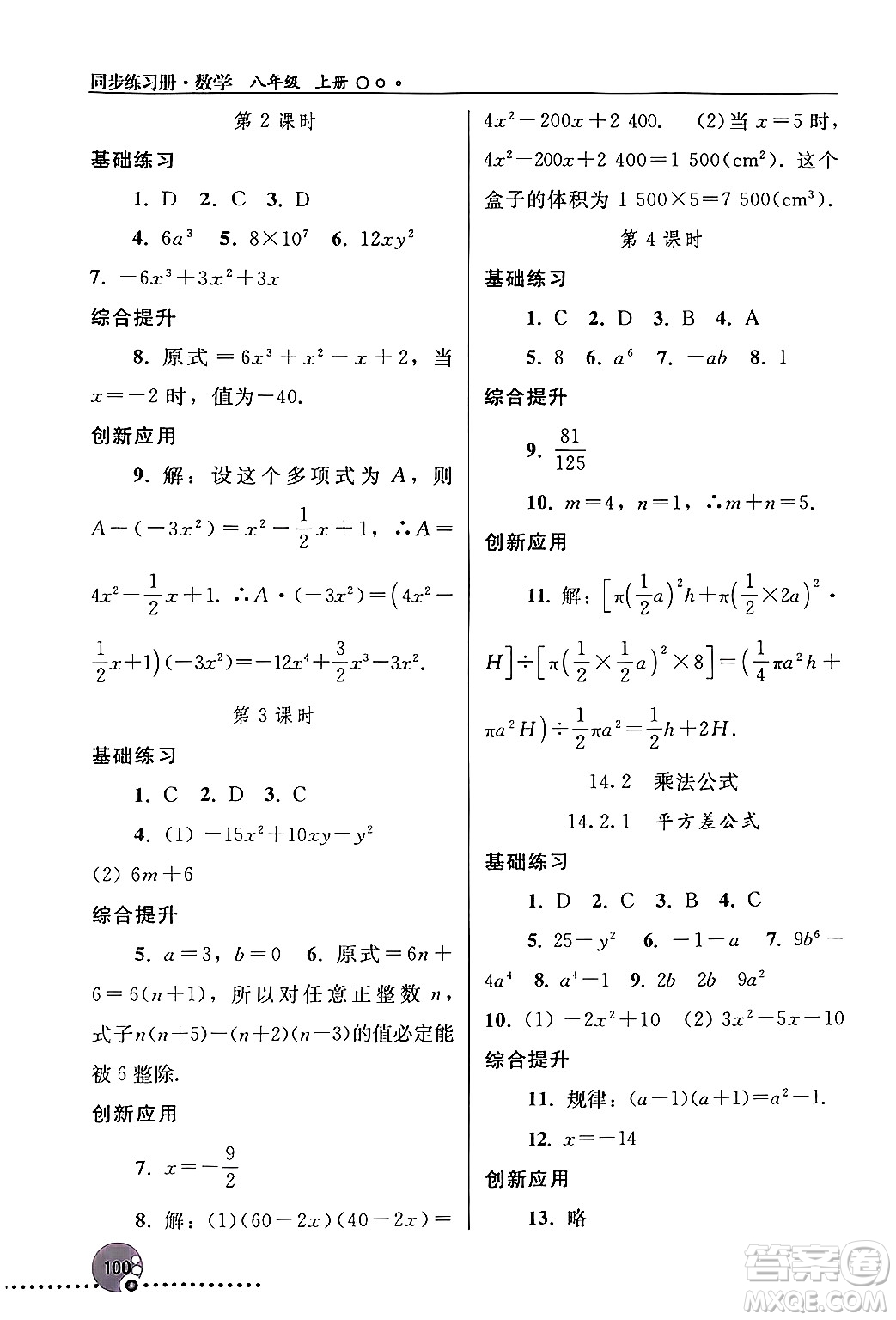 人民教育出版社2024年秋同步練習冊八年級數(shù)學上冊人教版新疆專版答案