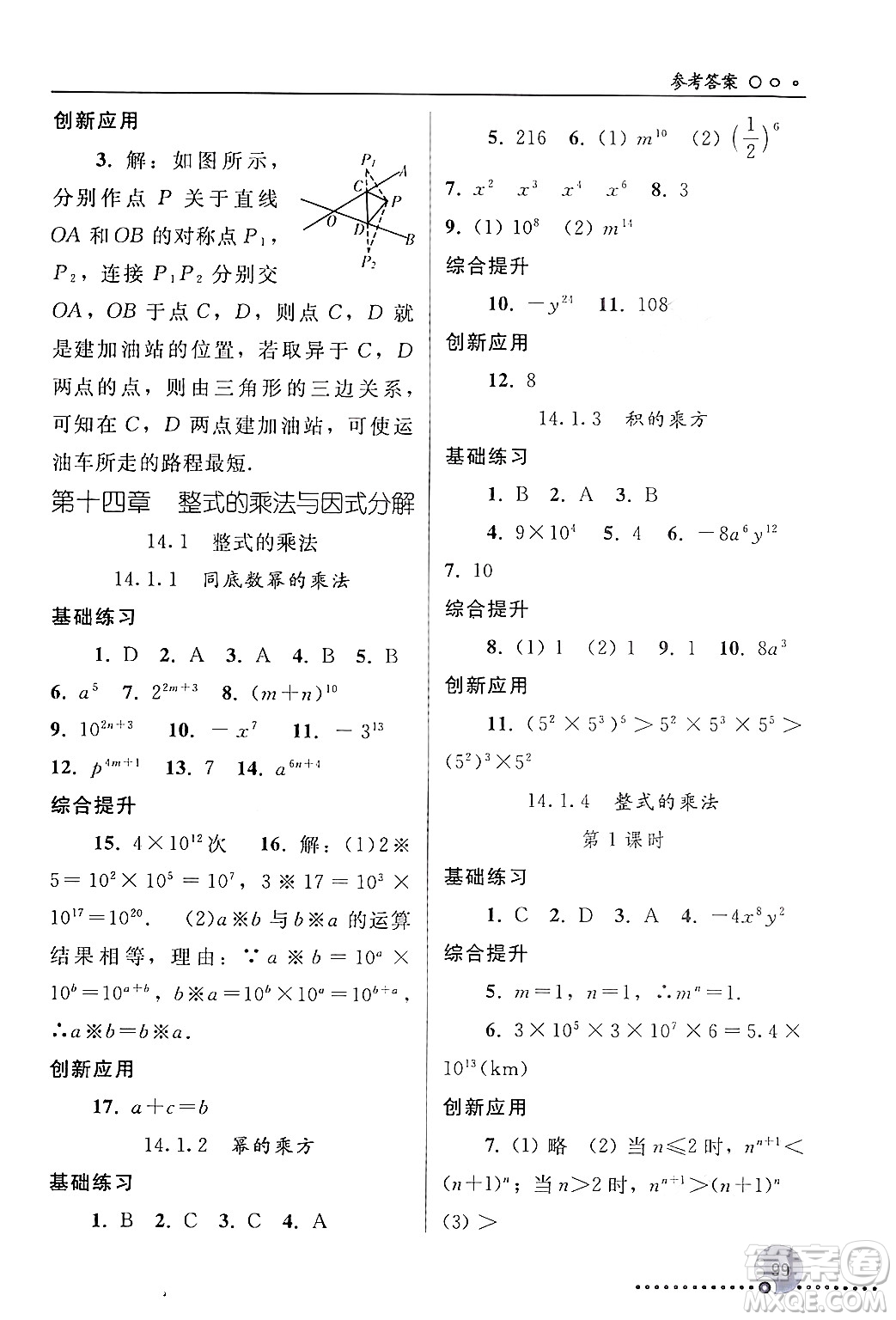 人民教育出版社2024年秋同步練習冊八年級數(shù)學上冊人教版新疆專版答案